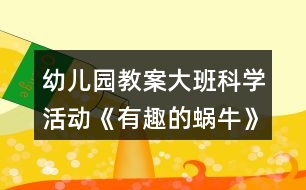 幼兒園教案大班科學(xué)活動(dòng)《有趣的蝸?!贩此?></p>
<h3>1、幼兒園教案大班科學(xué)活動(dòng)《有趣的蝸牛》反思</h3><p> 活動(dòng)目標(biāo):</p><p> 1、引導(dǎo)幼兒觀察蝸牛的外形特征、爬行方式,了解蝸牛的生活環(huán)境與習(xí)性。</p><p> 2、培養(yǎng)幼兒的觀察興趣和動(dòng)手操作、動(dòng)腦思考的良好習(xí)慣,發(fā)展幼兒的觀察力、想象力。</p><p> 3、通過(guò)實(shí)驗(yàn)培養(yǎng)互相禮讓?zhuān)瑢W(xué)習(xí)分工合作的能力。</p><p> 4、對(duì)科學(xué)活動(dòng)感興趣,能積極動(dòng)手探索,尋找答案,感受探索的樂(lè)趣。</p><p> 活動(dòng)準(zhǔn)備:</p><p> 放大鏡、玻璃瓶、塑料板、木板、玻璃板、木棍、各種食物等。</p><p> 活動(dòng)過(guò)程:</p><p> 一、捉蝸牛</p><p> 雨過(guò)天晴,帶領(lǐng)幼兒到野外捉蝸牛,引導(dǎo)幼兒觀察蝸牛喜歡住在什么地方。提問(wèn):你是在哪兒捉到蝸牛的?捉了幾個(gè)?</p><p> 二、采用多種方法觀察蝸牛</p><p> 1、用放大鏡觀察蝸牛的外形,說(shuō)出其特征。</p><p> 2、用手觸摸蝸牛的身體和殼,輕觸蝸牛的“角”,看有何反應(yīng)。</p><p> 3、將蝸牛分別放在塑料板、木板和玻璃板上爬行,觀察留下了什么,從玻璃板的背面觀察蝸牛的身體。</p><p> 4、游戲:蝸牛賽跑。每個(gè)幼兒選取自己的“最佳選手”參賽,看哪個(gè)蝸牛獲得冠軍,從而觀察蝸牛的爬行方式。</p><p> 5、讓蝸牛相互背負(fù)著爬行。觀察大蝸牛馱著小蝸牛、小蝸牛馱著大蝸牛爬行有什么不同,小蝸牛馱闐大蝸牛是怎樣爬行的。</p><p> 6、讓蝸牛在豎立的木棍上向上爬,不斷調(diào)轉(zhuǎn)木棍的方蝸牛(大班科學(xué))向,看看蝸牛會(huì)怎樣,蝸牛為什么掉不下來(lái)?</p><p> 7、幼兒自由觀察,引導(dǎo)幼兒創(chuàng)造更多的觀察方法。</p><p> 三、喂蝸牛</p><p> 鼓勵(lì)幼兒用不同的食物喂蝸牛,觀察一下它們愛(ài)吃什么。</p><p> 四、養(yǎng)蝸牛</p><p> 和幼兒一起討論飼養(yǎng)蝸牛的條件。</p><p> 創(chuàng)設(shè)下列不同條件,讓幼兒觀察,動(dòng)腦思考:你想將你的蝸牛放在哪個(gè)“家”里飼養(yǎng)?為什么?</p><p> 1、將蝸牛放入空瓶中,瓶中蓋上玻璃。</p><p> 2、將蝸牛放入有水的瓶子中,瓶口蓋上紗布。</p><p> 3、將蝸牛放入有干沙的瓶子里,瓶口蓋上紗布。</p><p> 4、將蝸牛放入有濕沙的瓶子里,瓶口蓋上紗布。</p><p> 鼓勵(lì)幼兒想辦法為蝸牛創(chuàng)設(shè)更好的“家”。</p><p> 幼兒在歡快的“蝸牛與黃鸝鳥(niǎo)”的樂(lè)曲中,模仿蝸牛爬行的動(dòng)作,結(jié)束活動(dòng)。</p><p> 教學(xué)反思</p><p> 活動(dòng)前對(duì)幼兒已有的經(jīng)驗(yàn)估計(jì)過(guò)高,有的幼兒雖經(jīng)常捉來(lái)蝸牛玩,但沒(méi)仔細(xì)觀察過(guò)。當(dāng)談到蝸牛喜歡吃什么時(shí), 對(duì)于老師而言也比較困惑,因?yàn)槠綍r(shí)的司空見(jiàn)慣使我不再留心去觀察。在這一教學(xué)活動(dòng)中,孩子們大膽猜想、分工合作、動(dòng)手嘗試,并且持之以恒地做好記錄,他們通過(guò)自己的探究發(fā)現(xiàn)了蝸牛愛(ài)吃實(shí)物的秘密。由此我得到啟示,從小激發(fā)幼兒對(duì)科學(xué)活動(dòng)的興趣,提高科學(xué)活動(dòng)能力,培養(yǎng)愛(ài)觀察、善思考、勇探究、樂(lè)合作、勤表達(dá)等良好習(xí)慣,對(duì)其日后學(xué)會(huì)學(xué)習(xí)、學(xué)會(huì)生活、學(xué)會(huì)發(fā)展,具有重要的意義。</p><h3>2、大班教案《有趣的蝸?!泛此?/h3><p><strong>活動(dòng)目標(biāo)</strong></p><p> 1、認(rèn)識(shí)身邊感興趣的小動(dòng)物,了解小蝸牛的主要特征和生活習(xí)性。</p><p> 2、喜歡觀察大自然,有了解周?chē)氖挛锖同F(xiàn)象的興趣,好奇愛(ài)問(wèn)。</p><p> 3、能通過(guò)收集、觀察、繪畫(huà)等多種活動(dòng)進(jìn)行探究,并學(xué)習(xí)運(yùn)用已有經(jīng)驗(yàn)進(jìn)行簡(jiǎn)單的猜想,能大膽與同伴交流。</p><p> 4、能大膽進(jìn)行實(shí)踐活動(dòng),并用完整的語(yǔ)言表達(dá)自己的意見(jiàn)。</p><p> 5、幼兒可以用完整的普通話進(jìn)行交流。</p><p><strong>教學(xué)重點(diǎn)、難點(diǎn)</strong></p><p> 1、有觀察蝸牛的興趣,能大膽交流自己的觀察發(fā)現(xiàn)。</p><p> 2、了解蝸牛的外形特征及生活習(xí)性,知道蝸牛對(duì)農(nóng)作物的危害。</p><p><strong>活動(dòng)準(zhǔn)備</strong></p><p> 1、活動(dòng)前組織幼兒捉蝸牛,每人準(zhǔn)備一個(gè)盛有蝸牛的昆蟲(chóng)盒。</p><p> 2、《學(xué)前班科學(xué)活動(dòng)上冊(cè)》第1至2頁(yè)。</p><p><strong>活動(dòng)過(guò)程</strong></p><p> 一、觀察活動(dòng):蝸牛的外形特征。</p><p> 1、幼兒自由觀察昆蟲(chóng)盒里的蝸牛,并大膽說(shuō)出自己的發(fā)現(xiàn)。</p><p> 2、教師引導(dǎo)幼兒歸納小結(jié)蝸牛的外形特征。</p><p> 提問(wèn):(1)蝸牛是什么樣子的?</p><p> (2)蝸牛的頭上有什么?它的眼睛長(zhǎng)在哪里?它的觸角有什么用?捕捉蝸牛時(shí),為什么常常看不見(jiàn)它的頭?</p><p> (3)蝸牛的殼是什么樣的?有什么用?</p><p> (4)蝸牛的怎樣走路的?蝸牛爬過(guò)的地方為什么會(huì)有一條線呢?</p><p> 二、討論活動(dòng):蝸牛的生活習(xí)性。</p><p> 1、蝸牛喜歡吃什么?生活在什么地方?</p><p> 2、它是怎么過(guò)冬天的?</p><p> 小結(jié):蝸牛生活在墻邊、草叢、樹(shù)根、葉子背面等陰暗潮濕的地方。它喜歡吃綠色植物,特別是蔬菜。蝸牛冬天躲進(jìn)殼里,用粘液封閉殼口,十分耐饑。由于蝸牛的腹足會(huì)分泌粘液,粘液粘在地上就會(huì)留在一條白線。為了保護(hù)自己,它常常在頭縮進(jìn)硬殼里。</p><p> 三、談話活動(dòng):蝸牛的危害。</p><p> 引導(dǎo)幼兒看《學(xué)前班科學(xué)活動(dòng)課上冊(cè)》第1頁(yè),了解蝸牛的危害。</p><p> 四、游戲活動(dòng):幼兒學(xué)蝸牛爬。</p><p> 五、畫(huà)一畫(huà):我見(jiàn)過(guò)的蝸牛。</p><p><strong>教學(xué)反思</strong></p><p> 活動(dòng)前對(duì)幼兒已有的經(jīng)驗(yàn)估計(jì)過(guò)高,有的幼兒雖經(jīng)常捉來(lái)蝸牛玩,但沒(méi)仔細(xì)觀察過(guò)。當(dāng)談到蝸牛喜歡吃什么時(shí), 對(duì)于老師而言也比較困惑,因?yàn)槠綍r(shí)的司空見(jiàn)慣使我不再留心去觀察。在這一教學(xué)活動(dòng)中,孩子們大膽猜想、分工合作、動(dòng)手嘗試,并且持之以恒地做好記錄,他們通過(guò)自己的探究發(fā)現(xiàn)了蝸牛愛(ài)吃實(shí)物的秘密。由此我得到啟示,從小激發(fā)幼兒對(duì)科學(xué)活動(dòng)的興趣,提高科學(xué)活動(dòng)能力,培養(yǎng)愛(ài)觀察、善思考、勇探究、樂(lè)合作、勤表達(dá)等良好習(xí)慣,對(duì)其日后學(xué)會(huì)學(xué)習(xí)、學(xué)會(huì)生活、學(xué)會(huì)發(fā)展,具有重要的意義。</p><h3>3、大班科學(xué)教案《有趣的蝸牛》含反思</h3><p> 活動(dòng)設(shè)計(jì)背景</p><p> 學(xué)校地處山區(qū),幼兒經(jīng)常在上學(xué)途中或?qū)W校的花壇里找小動(dòng)物來(lái)玩,特別喜歡小蝸牛,經(jīng)常找來(lái)蝸牛放在小書(shū)包里,于是我想培養(yǎng)幼兒從小熱愛(ài)科學(xué),親近大自然的意識(shí),利用家鄉(xiāng)現(xiàn)有的教具,和幼兒一起進(jìn)行科學(xué)探究。</p><p> 活動(dòng)目標(biāo)</p><p> 1、認(rèn)識(shí)身邊感興趣的小動(dòng)物,了解小蝸牛的主要特征和生活習(xí)性。</p><p> 2、喜歡觀察大自然,有了解周?chē)氖挛锖同F(xiàn)象的興趣,好奇愛(ài)問(wèn)。</p><p> 3、能通過(guò)收集、觀察、繪畫(huà)等多種活動(dòng)進(jìn)行探究,并學(xué)習(xí)運(yùn)用已有經(jīng)驗(yàn)進(jìn)行簡(jiǎn)單的猜想,能大膽與同伴交流。</p><p> 4、培養(yǎng)幼兒對(duì)事物的好奇心,樂(lè)于大膽探究和實(shí)驗(yàn)。</p><p> 5、培養(yǎng)探索自然的興趣。</p><p> 教學(xué)重點(diǎn)、難點(diǎn)</p><p> 1、有觀察蝸牛的興趣,能大膽交流自己的觀察發(fā)現(xiàn)。</p><p> 2、了解蝸牛的外形特征及生活習(xí)性,知道蝸牛對(duì)農(nóng)作物的危害。</p><p> 活動(dòng)準(zhǔn)備</p><p> 1、活動(dòng)前組織幼兒捉蝸牛,每人準(zhǔn)備一個(gè)盛有蝸牛的昆蟲(chóng)盒。</p><p> 2、《學(xué)前班科學(xué)活動(dòng)上冊(cè)》第1至2頁(yè)。</p><p> 活動(dòng)過(guò)程</p><p> 一、觀察活動(dòng):蝸牛的外形特征。</p><p> 1、幼兒自由觀察昆蟲(chóng)盒里的蝸牛,并大膽說(shuō)出自己的發(fā)現(xiàn)。</p><p> 2、教師引導(dǎo)幼兒歸納小結(jié)蝸牛的外形特征。</p><p> 提問(wèn):(1)蝸牛是什么樣子的?</p><p> (2)蝸牛的頭上有什么?它的眼睛長(zhǎng)在哪里?它的觸角有什么用?捕捉蝸牛時(shí),為什么常??床灰?jiàn)它的頭?</p><p> (3)蝸牛的殼是什么樣的?有什么用?</p><p> (4)蝸牛的怎樣走路的?蝸牛爬過(guò)的地方為什么會(huì)有一條線呢?</p><p> 二、討論活動(dòng):蝸牛的生活習(xí)性。</p><p> 1、蝸牛喜歡吃什么?生活在什么地方?</p><p> 2、它是怎么過(guò)冬天的?</p><p> 小結(jié):蝸牛生活在墻邊、草叢、樹(shù)根、葉子背面等陰暗潮濕的地方。(教案來(lái)自:快思教案網(wǎng).)它喜歡吃綠色植物,特別是蔬菜。蝸牛冬天躲進(jìn)殼里,用粘液封閉殼口,十分耐饑。由于蝸牛的腹足會(huì)分泌粘液,粘液粘在地上就會(huì)留在一條白線。為了保護(hù)自己,它常常在頭縮進(jìn)硬殼里。</p><p> 三、談話活動(dòng):蝸牛的危害。</p><p> 引導(dǎo)幼兒看《學(xué)前班科學(xué)活動(dòng)課上冊(cè)》第1頁(yè),了解蝸牛的危害。</p><p> 四、游戲活動(dòng):幼兒學(xué)蝸牛爬。</p><p> 五、畫(huà)一畫(huà):我見(jiàn)過(guò)的蝸牛。</p><p> 教學(xué)反思</p><p> 活動(dòng)前對(duì)幼兒已有的經(jīng)驗(yàn)估計(jì)過(guò)高,有的幼兒雖經(jīng)常捉來(lái)蝸牛玩,但沒(méi)仔細(xì)觀察過(guò)。當(dāng)談到蝸牛喜歡吃什么時(shí), 對(duì)于老師而言也比較困惑,因?yàn)槠綍r(shí)的司空見(jiàn)慣使我不再留心去觀察。在這一教學(xué)活動(dòng)中,孩子們大膽猜想、分工合作、動(dòng)手嘗試,并且持之以恒地做好記錄,他們通過(guò)自己的探究發(fā)現(xiàn)了蝸牛愛(ài)吃實(shí)物的秘密。由此我得到啟示,從小激發(fā)幼兒對(duì)科學(xué)活動(dòng)的興趣,提高科學(xué)活動(dòng)能力,培養(yǎng)愛(ài)觀察、善思考、勇探究、樂(lè)合作、勤表達(dá)等良好習(xí)慣,對(duì)其日后學(xué)會(huì)學(xué)習(xí)、學(xué)會(huì)生活、學(xué)會(huì)發(fā)展,具有重要的意義。</p><h3>4、幼兒園大班科學(xué)活動(dòng)教案《有趣的轉(zhuǎn)動(dòng)》含反思</h3><p> 設(shè)計(jì)意圖:</p><p> 活動(dòng)的設(shè)計(jì)讓幼兒通過(guò)探索多種使物體轉(zhuǎn)動(dòng)的方法,知道物體借助外力的作用才能轉(zhuǎn)起來(lái),在操作過(guò)程中體會(huì)轉(zhuǎn)動(dòng)帶來(lái)的樂(lè)趣。</p><p> 活動(dòng)目標(biāo):</p><p> 1.在操作、探索活動(dòng)中,積累有關(guān)轉(zhuǎn)動(dòng)的經(jīng)驗(yàn),了解轉(zhuǎn)動(dòng)是運(yùn)動(dòng)的一種方式。</p><p> 2.發(fā)現(xiàn)轉(zhuǎn)動(dòng)的很多有趣現(xiàn)象,感受現(xiàn)代科技給人們帶來(lái)的方便,有發(fā)明創(chuàng)造的欲望。</p><p> 3.激發(fā)幼兒在集體面前大膽表達(dá)、交流的興趣。</p><p> 4.教幼兒養(yǎng)成細(xì)心、認(rèn)真的學(xué)習(xí)態(tài)度。</p><p> 活動(dòng)準(zhǔn)備:</p><p> 1.經(jīng)驗(yàn)準(zhǔn)備:幼兒有坐過(guò)轉(zhuǎn)椅、旋轉(zhuǎn)木馬的經(jīng)驗(yàn);玩過(guò)“迷迷轉(zhuǎn)”的游戲。</p><p> 2.每組一份操作材料:筷子、輪子、塑料玩具、繩子、小碗、傘、圓紙片、牙簽、木片、蓋子、等。</p><p> 3.學(xué)具:陀螺、電風(fēng)扇、發(fā)條玩具、錄音機(jī)、磁帶、轉(zhuǎn)椅、鐘表等。</p><p> 過(guò)程實(shí)錄與分析:</p><p> 一、導(dǎo)入</p><p> 引導(dǎo):我知道小朋友們最?lèi)?ài)玩游戲了,我們先玩“咪咪轉(zhuǎn)”的游戲吧,你可以自己,也可以?xún)蓚€(gè)、三個(gè)人一起玩。</p><p> 展開(kāi):引導(dǎo)幼兒探索轉(zhuǎn)動(dòng)物體的方法</p><p> 1.幼兒自由玩“轉(zhuǎn)動(dòng)樂(lè)園”的玩具,并想辦法讓它轉(zhuǎn)動(dòng)起來(lái)。</p><p> 引導(dǎo):剛才玩游戲的時(shí)候,我看到小朋友們的身體都轉(zhuǎn)起來(lái)了,在我們的身邊有許多的物體也能轉(zhuǎn)動(dòng)起來(lái)。(教案出自:快思老師教案網(wǎng))接下來(lái),我就帶大家到“轉(zhuǎn)動(dòng)樂(lè)園”里玩一玩,看看你能不能把那里的物體轉(zhuǎn)動(dòng)起來(lái),一會(huì)兒,我就要問(wèn)問(wèn):“你是用什么方法讓它轉(zhuǎn)動(dòng)起來(lái)的?”</p><p> 幼兒操作時(shí),顯得很興奮,許許多多奇特的想法都是在“玩”中產(chǎn)生,他們想出了用嘴吹、用手轉(zhuǎn)、用手撥、用手搖,甚至還想到了借助一些輔助材料如牙簽、繩子、筷子等。</p><p> 2.表述自己轉(zhuǎn)動(dòng)物體的方法。</p><p> 引導(dǎo):請(qǐng)小朋友們把轉(zhuǎn)動(dòng)玩具送回家,輕輕回到座位上。</p><p> 問(wèn):誰(shuí)來(lái)給大家說(shuō)一說(shuō)你玩的是什么?你是用什么方法讓它轉(zhuǎn)動(dòng)起來(lái)的?請(qǐng)小朋友把話說(shuō)完整。</p><p> 幼A:“我用筷子穿過(guò)木條,用手一撥,長(zhǎng)木條就轉(zhuǎn)了?!?/p><p> 幼B:“我用牙簽穿過(guò)紙條,用手一捻牙簽,紙條就轉(zhuǎn)起來(lái)了?!?/p><p> 幼C:“我用嘴用力吹大花片,轉(zhuǎn)得很快。 ”</p><p> 引導(dǎo):請(qǐng)你來(lái)給大家演示一下吧!</p><p> 3師:“小朋友真會(huì)動(dòng)腦筋,想出了各種各樣的辦法讓籃子里的東西轉(zhuǎn)起來(lái)?!?/p><p> 二、通過(guò)游戲,讓幼兒發(fā)現(xiàn)轉(zhuǎn)動(dòng)是運(yùn)動(dòng)的方式</p><p> 1.師:“你能不用籃子里的東西,讓自己的身體也轉(zhuǎn)動(dòng)起來(lái)嗎?”</p><p> 幼A:“身體能轉(zhuǎn)嗎?不成了玩具嗎?”</p><p> 幼B:“會(huì)倒的!”</p><p> 2.師:“試一試,看看自己的身體有那些部位也能轉(zhuǎn)動(dòng)起來(lái),玩的時(shí)候要注意安全,不要弄傷自己和小朋友?!?/p><p> 3.交流。</p><p> 師:“你讓什么轉(zhuǎn)動(dòng)了起來(lái)?請(qǐng)你上臺(tái)試一試?!?/p><p> 幼A:“我的舌頭也能轉(zhuǎn)動(dòng)。”</p><p> 幼B:“我的手臂轉(zhuǎn)得圈可大了。”</p><p> 幼C:“我的辮子也能轉(zhuǎn)動(dòng)。”</p><p> 幼D:“我的屁股會(huì)轉(zhuǎn)的。”</p><p> (整個(gè)環(huán)節(jié)滿足了幼兒好動(dòng)的欲望,在動(dòng)動(dòng)、玩玩中,充分調(diào)動(dòng)幼兒全身的感官直接認(rèn)識(shí)和感受轉(zhuǎn)動(dòng)帶來(lái)的有趣感覺(jué),讓幼兒的探索更深入,更貼近幼兒的生活。)</p><p> 4.師:“如果我們身體的一些部位(如頭不能轉(zhuǎn)了)不能轉(zhuǎn)動(dòng)了,行不行?”</p><p> 幼A:“不行。”</p><p> 幼B:“頭不能轉(zhuǎn)了,看東西時(shí)和身體一起轉(zhuǎn),那就成了木頭人了?!?/p><p> 5.師:“我們的身體真了不起,有那么多的部位都能轉(zhuǎn)動(dòng)起來(lái),讓我們做事、運(yùn)動(dòng)更靈活!”</p><p> 三、受轉(zhuǎn)動(dòng)給生活帶來(lái)的方便,進(jìn)一步激發(fā)幼兒對(duì)轉(zhuǎn)動(dòng)的興趣及創(chuàng)新的欲望</p><p> 1.引導(dǎo):許多愛(ài)動(dòng)腦筋的人,利用轉(zhuǎn)動(dòng)的道理,發(fā)明了許多有用的物品,我們一起來(lái)看一下(看課件)。</p><p> 小朋友.今天就請(qǐng)你思考哪些東西能轉(zhuǎn)動(dòng),想一想,轉(zhuǎn)動(dòng)能給我們的生活帶來(lái)什么好處?”</p><p> 幼兒自由地探索、發(fā)現(xiàn)、交流。</p><p> 2.交流。</p><p> 師:“你想出了什么能轉(zhuǎn)動(dòng)?轉(zhuǎn)動(dòng)了能給我們帶來(lái)什么好處?”</p><p> 幼A:“椅子會(huì)轉(zhuǎn)?!?/p><p> 幼B:“我知道那叫轉(zhuǎn)椅,我家里有的,坐著可舒服了!”</p><p> 幼C:“這只卷筆道我家也有,是用來(lái)卷鉛筆的。”</p><p> 幼D:“小電風(fēng)扇一按開(kāi)關(guān)就轉(zhuǎn)了,真風(fēng)涼!”</p><p> 3.激發(fā)創(chuàng)造欲。</p><p> 引導(dǎo):你長(zhǎng)大了想發(fā)明一件什么轉(zhuǎn)動(dòng)的物品,它能給我們的生活帶來(lái)什么方便?</p><p> 擴(kuò)展幼兒對(duì)會(huì)轉(zhuǎn)動(dòng)物體的認(rèn)識(shí)。由于活動(dòng)內(nèi)容來(lái)源于生活,幼兒列舉出許多日常生活中見(jiàn)過(guò)的會(huì)轉(zhuǎn)動(dòng)的物體。并通過(guò)自己的想象,幼兒設(shè)計(jì)出了許多會(huì)轉(zhuǎn)的物體,充分激發(fā)了幼兒的創(chuàng)新思維。</p><p> 為幼兒頒發(fā)“發(fā)明獎(jiǎng)”。</p><p> 四、活動(dòng)延伸</p><p> 師:“在我們的周?chē)钪?,還有哪些東西也能轉(zhuǎn)動(dòng)?”幼A:“理發(fā)店外面有一個(gè)燈會(huì)轉(zhuǎn)的。”</p><p> 幼B:“油煙機(jī)上有一個(gè)會(huì)轉(zhuǎn)的,象電風(fēng)扇一樣的東西。”</p><p> 幼C:“洗衣機(jī)里面的桶會(huì)轉(zhuǎn)?!?/p><p> 師小結(jié):出示榨汁機(jī),引導(dǎo):這是人們利用轉(zhuǎn)動(dòng)的道理發(fā)明的“榨汁機(jī)”,通上電,齒輪就會(huì)轉(zhuǎn)動(dòng)起來(lái),將水果、蔬菜切碎,榨出汁來(lái),我們班的小朋友開(kāi)始換牙了,有的牙掉了,有的牙已經(jīng)晃動(dòng)了,吃起水果特別費(fèi)勁,那以后小朋友就用這個(gè)榨汁機(jī)榨果汁喝了。</p><p> 活動(dòng)反思:</p><p> 在本活動(dòng)中,我以談話導(dǎo)入,調(diào)動(dòng)了幼兒已有的經(jīng)驗(yàn),激發(fā)了幼兒活動(dòng)的興趣。通過(guò)提供多種幼兒身邊熟悉的操作材料進(jìn)行操作、觀察、猜想、思考中體驗(yàn)、獲取有關(guān)轉(zhuǎn)動(dòng)的知識(shí)經(jīng)驗(yàn)。在交流中,我采取了自由交流、小組交流、集體交流的形式,讓幼兒去探索發(fā)現(xiàn)。但在交流時(shí),我對(duì)幼兒的問(wèn)題太單一,只是問(wèn)問(wèn)孩子是怎么把物體轉(zhuǎn)起來(lái)的,忽視了物體轉(zhuǎn)動(dòng)時(shí)的有趣現(xiàn)象,沒(méi)有作很仔細(xì)的觀察。</p><h3>5、幼兒園大班藝術(shù)活動(dòng)《有趣的剪紙》教案反思</h3><p> 設(shè)計(jì)思路:</p><p> 大班幼兒隨著年齡的增長(zhǎng),已具備一定的手工的技能和審美經(jīng)驗(yàn),逐漸地對(duì)一些民間藝術(shù)很感興趣。窗花是陜北剪紙的一個(gè)重要組成部分。窗花不僅烘托了喜慶的節(jié)日氣氛,也集裝飾性、欣賞性和實(shí)用性于一體。我想結(jié)合孩子們喜歡的剪紙活動(dòng),和孩子們一起動(dòng)手剪窗花,讓幼兒剪剪玩玩,鼓勵(lì)幼兒在不斷尋找樂(lè)趣的過(guò)程中動(dòng)腦、動(dòng)手,通過(guò)折疊剪、巖輪廓剪和目測(cè)剪的方法剪出窗花,從中獲得成功的愉快體驗(yàn)。</p><p> 活動(dòng)目標(biāo):</p><p> 1、用沿輪廓線剪的方式,剪自己喜歡的各種不同形狀的窗花。</p><p> 2、對(duì)剪紙的興趣,發(fā)展幼兒手部小肌肉動(dòng)作的靈活性和協(xié)調(diào)性。</p><p> 3、感受剪窗花的樂(lè)趣,并喜歡上剪窗花,體驗(yàn)剪窗花成功的樂(lè)趣。</p><p> 4、培養(yǎng)幼兒的欣賞能力。</p><p> 5、培養(yǎng)幼兒動(dòng)手操作的能力,并能根據(jù)所觀察到得現(xiàn)象大膽地在同伴之間交流。</p><p> 活動(dòng)準(zhǔn)備:</p><p> 1、PPT《有趣的剪紙》:各種各樣的民間窗花。</p><p> 2、彩色紙若干、安全剪刀、鉛筆、橡皮等。</p><p> 活動(dòng)重難點(diǎn):</p><p> 在感受窗花美的基礎(chǔ)上,通過(guò)沿輪廓線剪的方式,創(chuàng)設(shè)自己喜歡的不同形狀的窗花。</p><p> 活動(dòng)過(guò)程:</p><p> 一、欣賞窗花作品,引發(fā)幼兒剪窗花的興趣</p><p> 1、觀看《有趣的剪紙》課件</p><p> 師:在我們陜北,每逢過(guò)年的時(shí)候,每家每戶(hù)的窗戶(hù)上都要貼上好看美麗的窗花。今天老師給大家?guī)?lái)了一份特殊的禮物,非常的漂亮,一會(huì)看完了要告訴老師,你都看到的是什么?怎么做成的?來(lái)我們一起欣賞吧。</p><p> 師:看了這些漂亮有趣的窗花,你們發(fā)現(xiàn)了什么?</p><p> (師幼一起觀察探索窗花的特征,感受窗花的色彩美,對(duì)稱(chēng)美和鏤空美)</p><p> 小結(jié):窗花的內(nèi)容很豐富,有可愛(ài)的動(dòng)物,美麗的花朵,栩栩如生的人物等,這些都是我國(guó)勞動(dòng)人民的智慧結(jié)晶,是我國(guó)的傳統(tǒng)藝術(shù),有些窗花它的左邊和右邊的圖案大小、花型都是對(duì)稱(chēng)的。</p><p> 二、觀察分析窗花,幼兒探索嘗試剪窗花。</p><p> 1、師:小朋友,我們看到的這么美的窗花是怎么做出來(lái)的嗎?你們想剪什么?</p><p> 2、幼兒進(jìn)行探討剪窗花活動(dòng)。</p><p> (1)提問(wèn):你知道窗花是怎樣做出來(lái)的嗎?</p><p> (2)幼兒自由討論制作方法。</p><p> 小結(jié):這些窗花各式各樣,很漂亮,它們是用折、畫(huà)、剪的方法做出來(lái)的。</p><p> 3、教師進(jìn)行折紙、畫(huà)輪廓并剪窗花的示范,引導(dǎo)幼兒仔細(xì)觀看。</p><p> 4、幼兒創(chuàng)作,老師巡回指導(dǎo),解決創(chuàng)作困難。</p><p> (1)教師指導(dǎo)幼兒按步驟逐步進(jìn)行創(chuàng)作作品:對(duì)邊或?qū)钦奂簟?huà)圖設(shè)計(jì)——沿線剪紙——自由目測(cè)剪。</p><p> (2)師:小朋友,剪的時(shí)候要注意:</p><p> ? 剪最長(zhǎng)的邊和打不開(kāi)的短邊能使窗花的中間變得漂亮。</p><p> ? 剪能打開(kāi)的短邊會(huì)使窗花的邊緣變得漂亮。</p><p> ? 剪中心點(diǎn)的角能使窗花的中心部分變得漂亮。</p><p> ?、?剪另外兩個(gè)角會(huì)使窗花變成其它形狀。</p><p> ?、?能打開(kāi)的短邊剪成弧形會(huì)使窗花變成圓形。</p><p> ?、?可以剪各種圖形,不能剪斷或從一條邊一直剪刀另一條邊。</p><p> (3)常規(guī)要求:</p><p> ? 把碎紙扔到框里,保持干凈。</p><p> ? 記住自己是怎么折、怎么剪的。</p><p> 5、請(qǐng)個(gè)別幼兒展示作品,并示范講述制作方法。</p><p> 三、評(píng)價(jià)作品,引導(dǎo)幼兒說(shuō)說(shuō)自己剪的窗花及心情,結(jié)束活動(dòng)。</p><p> 請(qǐng)幼兒在同伴中選出有創(chuàng)造性、層次分明的窗花,互相評(píng)價(jià)。</p><p> 小結(jié):窗花是我們中國(guó)的民間藝術(shù),我們一定要繼承我們的傳統(tǒng)的民間藝術(shù),把這種藝術(shù)傳承下去,讓我們每個(gè)中國(guó)人都會(huì)剪窗花。</p><p> 活動(dòng)延伸:</p><p> 讓我們一起將這些美麗的窗花布置到我們的活動(dòng)室里,還有美工展示區(qū)里,把這份喜慶和大家一起分享吧!</p><p> 活動(dòng)反思:</p><p> 在此次活動(dòng)中幼兒不斷探索,從中了解到窗花的制作過(guò)程,在孩子的不斷探索中體會(huì)到了收獲。感受到了成功的喜悅,愿意不斷的探索和嘗試。</p><p> 《有趣的剪紙》活動(dòng)反思</p><p> 《3-6歲兒童學(xué)習(xí)與發(fā)展指南》中要求“教師帶幼兒觀看或共同參與傳統(tǒng)民間藝術(shù)和地方民俗文化活動(dòng)”,陜北剪紙是我國(guó)的民間藝術(shù),是一種親切、樸素、通俗的藝術(shù)表現(xiàn)形式。本節(jié)活動(dòng)是使用在美術(shù)活動(dòng)中少見(jiàn)的剪紙活動(dòng)進(jìn)行創(chuàng)作的陜北民俗剪紙窗花作品。借著新年的到來(lái),設(shè)計(jì)本節(jié)活動(dòng),孩子們的興趣極高,對(duì)于大班的孩子美工活動(dòng)中的安全使用剪刀已經(jīng)不是問(wèn)題,本節(jié)活動(dòng)的陜北剪紙作品是由剪刀在紙上鏤空的操作過(guò)程,因其直觀、形象、多變的圖案,方便、簡(jiǎn)單的工具材料,符合孩子學(xué)習(xí)的特點(diǎn),深受孩子們喜歡,在活動(dòng)中,幼兒可以根據(jù)自己的想象進(jìn)行自由創(chuàng)作。幼兒首先將一張彩色正方形紙進(jìn)行對(duì)角折或?qū)呎?,連續(xù)折三次,呈現(xiàn)出一個(gè)三角形,以?xún)蛇叾紴檎圻叺囊粋€(gè)夾角為中心向外設(shè)計(jì),幼兒按照自己設(shè)計(jì)好的圖紙進(jìn)行沿輪廓線剪。讓幼兒自主進(jìn)行設(shè)計(jì)創(chuàng)作,豐富其想象力和創(chuàng)造力。其中對(duì)邊折和對(duì)角折對(duì)于大班的孩子也已經(jīng)熟練地掌握,所以前期的安全用剪和對(duì)折孩子們都發(fā)揮的很好。本次活動(dòng)就是要突破沿輪廓線剪,達(dá)到剪紙作品的完美,那么前期的構(gòu)圖一定要大氣,少出現(xiàn)小塊面地設(shè)計(jì),這樣有利于幼兒的剪紙作品的完美完成,教師設(shè)計(jì),就是2個(gè)小三角形、2個(gè)大三角形、2個(gè)小半月牙形、1個(gè)大半月牙形、1個(gè)長(zhǎng)半月牙形,一個(gè)大的心形,連續(xù)不斷地4-6個(gè)三角形(形成剪紙中的鋸齒)和最后的不規(guī)則圖形的收邊,用的是波浪形最終創(chuàng)作一個(gè)漂亮的剪紙,對(duì)于我們的孩子來(lái)說(shuō),都可以完成,老師給孩子提供較為寬松的活動(dòng)環(huán)境,設(shè)計(jì)可以按照自己喜歡的圖形進(jìn)行有效地設(shè)計(jì),就是不脫離剪紙的基本基礎(chǔ)圖形如月牙形、心形、水滴形、半圓形、三角形、長(zhǎng)方形等,所以創(chuàng)作方式自由,幼兒可以大膽發(fā)揮想象,進(jìn)行沿輪廓線剪的創(chuàng)作。作品的呈現(xiàn)具有未知性,剪作品時(shí)帶有很多的未知性,不等到剪完打開(kāi)的那一刻就不知道作品的最后面貌。最終的作品表現(xiàn)力強(qiáng),在作品最終打開(kāi)之后的具有很強(qiáng)的視覺(jué)沖擊力。符合指南要求“每個(gè)幼兒心里都有一顆美的種子。引導(dǎo)幼兒學(xué)會(huì)用心靈去感受和發(fā)現(xiàn)美,用自己的方式去表現(xiàn)和創(chuàng)造美?!蓖瑫r(shí)窗花剪完,剪下的小碎紙片收好并放到垃圾桶,要培養(yǎng)孩子們的不亂扔紙屑好習(xí)慣。培養(yǎng)孩子有一個(gè)良好的生活衛(wèi)生習(xí)慣。在剪窗花的時(shí)候可以讓孩子們選取自己喜歡顏色的紙,進(jìn)行剪紙,那樣會(huì)使我們的窗花更加豐富漂亮了。剪窗花符合孩子學(xué)習(xí)的特點(diǎn),深受孩子們喜歡。幼兒通過(guò)自己動(dòng)手、動(dòng)腦,創(chuàng)作處更多更美的剪紙窗花來(lái)。</p><h3>6、幼兒園教案大班健康活動(dòng)《食物營(yíng)養(yǎng)多》反思</h3><p> 活動(dòng)目標(biāo):</p><p> 1.知道人體需要各種不同的營(yíng)養(yǎng)。</p><p> 2.了解食物的不同分類(lèi),并懂得合理搭配食物。</p><p> 3.養(yǎng)成不挑食的好習(xí)慣。</p><p> 4.讓幼兒了解常見(jiàn)蔬菜的營(yíng)養(yǎng)價(jià)值,知道多吃蔬菜有利于身體建康成長(zhǎng)。</p><p> 5.初步了解健康的小常識(shí)。</p><p> 活動(dòng)準(zhǔn)備:人體圖片、各種食物圖片、食譜設(shè)計(jì)表</p><p> 活動(dòng)過(guò)程:</p><p> 1.食物喜好調(diào)查表。</p><p> (1)師:小朋友今天我們一起去逛一逛美食一條街。你們可以把你們愛(ài)吃的食物都記下來(lái)。</p><p> (2)我們發(fā)現(xiàn)有的小朋友愛(ài)吃肉類(lèi),不愛(ài)吃蔬菜類(lèi);有的小朋友愛(ài)吃水果、不愛(ài)吃饅頭。對(duì)食物有挑食的現(xiàn)象。這樣好不好?為什么?</p><p> (3)挑食對(duì)我們身體有影響嗎?</p><p> 2.食物多人體的作用</p><p> (1)出示各種食物圖</p><p> (2)師:五谷類(lèi)的食物含有熱量,可以使我們的身體有力氣;肉類(lèi)食物中含有脂肪、蛋白質(zhì),可以補(bǔ)充身體的能量;蛋奶類(lèi)食物中含有大量的鈣,可以使我們的牙齒骨骼強(qiáng)壯;蔬果類(lèi)食物中含有維生素,有助于我們的消化。我們的身體需要多種的營(yíng)養(yǎng)和能量,才能健康茁壯的成長(zhǎng)。缺了其中一類(lèi)食物的營(yíng)養(yǎng)成分,人都不能健康成長(zhǎng)。</p><p> 3.出示食物金字塔。</p><p> (1)請(qǐng)幼兒談?wù)剬?duì)食物金字塔的認(rèn)識(shí)。</p><p> 小結(jié):我們每天需要的營(yíng)養(yǎng)很多,就像一座金字塔一樣。下面的食物應(yīng)該多吃,上面的食物應(yīng)該少吃</p><p> (2)老師和幼兒分層討論寶塔的各層食物和營(yíng)養(yǎng)。</p><p> (3)第一層是我們每天吃的最多的食物,都有哪些食物?</p><p> 小結(jié):谷類(lèi)食物可以可補(bǔ)能量,使小朋友活力十足。</p><p> (4)第二層有哪些食物?.</p><p> 小結(jié):蔬菜和水果是高纖維食物,可促進(jìn)腸蠕動(dòng),使排便通暢。</p><p> (4)第三層有哪些食物?</p><p> 小結(jié):魚(yú)蝦肉蛋等等,有豐富的蛋白質(zhì),能讓小朋友長(zhǎng)高長(zhǎng)壯,可適量吃。</p><p> (5)第四層有哪些食物?</p><p> 小結(jié):牛奶和豆制品能健腦益智,增強(qiáng)骨骼,可每天定量吃。</p><p> (6)第五層有哪些食物?</p><p> 小結(jié):第五層是糖和油炸食品,我們一定要少吃,這些食物多吃會(huì)讓人肥胖,而且吃糖會(huì)長(zhǎng)蛀牙。</p><p> 4.設(shè)計(jì)食譜。</p><p> (1)觀察幼兒園的一日食譜:現(xiàn)在我們來(lái)看看我們阿校醫(yī)為我們安排的食譜是不是也按照營(yíng)養(yǎng)寶塔上的做的呢?</p><p> (2)請(qǐng)小朋友來(lái)做食譜設(shè)計(jì)師,為自己設(shè)計(jì)一日餐單。</p><p> 老師提出具體的要求:每人選擇5—8種食物,按照營(yíng)養(yǎng)寶塔合理搭配。</p><p> 5.分享幼兒設(shè)計(jì)的食譜。</p><p> 活動(dòng)延伸</p><p> 請(qǐng)幼兒回家和家人設(shè)計(jì)家庭食譜。</p><p> 活動(dòng)反思</p><p> 孩子對(duì)蔬菜并不陌生。像胡蘿卜、花菜、白菜、豆芽等都很常見(jiàn)。孩子對(duì)它們大多都很熟悉。上課時(shí)老師每出示一種蔬菜,幼兒的興趣很高,都爭(zhēng)相叫出蔬菜的名字,并能說(shuō)出它的味道老師再繼續(xù)問(wèn)這種蔬菜的吃法,許多孩子也能一一講出。</p><p> 為了讓幼兒進(jìn)一步了解蔬菜,我把幼兒分成了幾個(gè)小組。一組負(fù)責(zé)摘菜、洗菜,一組扮作廚師,負(fù)責(zé)對(duì)蔬菜進(jìn)行加工,制成蔬菜色拉。一組負(fù)責(zé)買(mǎi)賣(mài),叫賣(mài)的要對(duì)顧客講清這種菜的特點(diǎn)。讓另一些幼兒做顧客參觀各道工序,并購(gòu)買(mǎi)貨物。買(mǎi)來(lái)品嘗時(shí),老師跟他們一起討論,比如什么蔬菜可以生吃,什么樣的需要做熟再吃;哪些蔬菜要吃根,哪些要吃莖,哪些要吃花,哪些要吃葉,哪些要吃果實(shí)等。有時(shí),有的孩子說(shuō)錯(cuò)了,惹得一陣大笑,大家隨時(shí)給他糾正過(guò)來(lái)。幼兒在愉快的氣氛中,踴躍發(fā)言,爭(zhēng)先恐后。</p><p> 在討論過(guò)程中,我不失時(shí)機(jī)地告訴孩子們哪種蔬菜含有什么營(yíng)養(yǎng)成分,這種營(yíng)養(yǎng)對(duì)人身體有什么作用,孩子們聽(tīng)得津津有味。對(duì)有的營(yíng)養(yǎng)成分名稱(chēng)幼兒不太熟悉,就要求老師再說(shuō)一遍。最后孩子們懂得了只有多吃蔬菜,才能健康成長(zhǎng)。通過(guò)這種生動(dòng)活潑的教學(xué)方式,孩子對(duì)常見(jiàn)蔬菜有了進(jìn)一步的了解,并增長(zhǎng)了知識(shí),課堂收到了良好的效果。</p><h3>7、幼兒園教案大班科學(xué)活動(dòng):有趣的沉浮反思</h3><p> 活動(dòng)目標(biāo):</p><p> 1、通過(guò)實(shí)驗(yàn)使幼兒知道哪些東西放在水里是沉的,哪些是浮的。</p><p> 2、初步學(xué)習(xí)簡(jiǎn)單的記錄方法。</p><p> 3、激發(fā)幼兒對(duì)沉浮現(xiàn)象的興趣。</p><p> 4、培養(yǎng)幼兒觀察能力及動(dòng)手操作能力。</p><p> 5、充分體驗(yàn)“科學(xué)就在身邊”,產(chǎn)生在生活中發(fā)現(xiàn)、探索和交流的興趣。</p><p> 活動(dòng)準(zhǔn)備:</p><p> 人手一份記錄表、塑料盆若干、上浮下沉的符號(hào)標(biāo)簽若干</p><p> 準(zhǔn)備實(shí)驗(yàn)沉浮的物品(泡沫網(wǎng),乒乓球,瓶蓋,鑰匙,釘子、橡皮,樹(shù)葉,彈珠,鑰匙,石頭)</p><p> 活動(dòng)過(guò)程:</p><p> (一)導(dǎo)入,引入神秘小客人米老鼠,開(kāi)始闖關(guān)</p><p> 今天來(lái)了一位神秘的小客人是誰(shuí)呢</p><p> 米老鼠:嗨,大家好,我是米老鼠,要不要到我的米奇妙妙屋里玩呢?</p><p> 今天米老鼠要邀請(qǐng)大家去米奇妙妙屋里玩,想去米奇妙妙屋里玩必須完成一個(gè)小任務(wù),是什么任務(wù)呢來(lái)聽(tīng)一聽(tīng)。</p><p> (二)第一關(guān),猜測(cè)各種物品的沉浮現(xiàn)象</p><p> 米老鼠:小朋友們大家好,你們準(zhǔn)備好闖關(guān)了嗎?仔細(xì)看看下面這些物品放在水里哪些可以沉下去,哪些可以浮上來(lái)呢?</p><p> 那我們就來(lái)看看哪些物品可以沉下去,哪些可以浮上來(lái)</p><p> 觀看課件,幼兒觀察認(rèn)識(shí)物品。</p><p> 那這些東西,哪些物品可以沉下去,哪些可以浮上來(lái)呢?</p><p> 幼兒猜測(cè)回答。大家認(rèn)為比較重的都可以沉下去。輕的可以浮上來(lái)</p><p> 來(lái)我們看看米老鼠怎么說(shuō),有什么結(jié)果呢?</p><p> (二)第二關(guān),動(dòng)手實(shí)驗(yàn)驗(yàn)證物品的沉浮</p><p> 1.米老鼠:小朋友們你們猜了那么久,誰(shuí)說(shuō)的是正確的呢?下面就讓我們來(lái)動(dòng)手驗(yàn)證一下吧,這是我的第二關(guān)哦,請(qǐng)小朋友們?cè)谧鰧?shí)驗(yàn)的過(guò)程當(dāng)中,不要把水撒出來(lái),也不要弄濕衣服哦。</p><p> 2.我們下面就要?jiǎng)邮肿鰧?shí)驗(yàn)驗(yàn)證一下我們的結(jié)果了,那我們趕快行動(dòng)吧,四個(gè)小朋友一組。</p><p> 我們會(huì)用到一個(gè)很重要的東西,沉浮實(shí)驗(yàn)記錄表,如果你實(shí)驗(yàn)的東西是浮上去的,做一個(gè)“↑”,(一個(gè)條豎線,上面加一個(gè)小帽子)如果是沉下去,那我們就做一個(gè)“↓”(一個(gè)條豎線,下面加一個(gè)小帽子)。</p><p> 3.老師指導(dǎo)幼兒操作實(shí)驗(yàn),把實(shí)驗(yàn)的結(jié)果記在記錄紙上。</p><p> 幼兒按意愿動(dòng)手實(shí)踐,教師注意觀察記錄,針對(duì)性地指導(dǎo);注意觀察幼兒的不同表現(xiàn)</p><p> 我們成功的闖過(guò)了第二關(guān),我們觀察到了不同的物品在水里有不同的姿態(tài),那我們現(xiàn)在能去米奇妙妙屋玩了嗎?</p><p> (三)第三關(guān),將沉和浮的不同狀態(tài)的物品分類(lèi)</p><p> 1.米老鼠:恭喜小朋友們完成了第二關(guān),但是不著急,你們只有闖過(guò)第三關(guān)才能正式得到邀請(qǐng)卡哦,仔細(xì)聽(tīng)第三關(guān)的任務(wù)是,每個(gè)組的小朋友,把你們組的物品正確的放入沉浮分類(lèi)框中。</p><p> 2.第三關(guān)的任務(wù)是什么呢?</p><p> 現(xiàn)在在你們面前都有兩個(gè)小框子,看看兩個(gè)小框子有什么區(qū)別呢?</p><p> 上浮物品框子和下沉物品框子讓我們一起來(lái)分類(lèi)放入正確的框子。</p><p> 我們來(lái)一起驗(yàn)證一下,看看大家的結(jié)果是不是一樣的。</p><p> 上浮的物品:泡沫網(wǎng),乒乓球,樹(shù)葉,瓶蓋,</p><p> 下沉的物品:橡皮,彈珠,小夾子,螺絲釘,鑰匙,石頭。</p><p> 3.我們現(xiàn)在是第三關(guān)了,讓我來(lái)考考你的記憶力了,看看你們的腦袋轉(zhuǎn)的快不快,今天實(shí)驗(yàn)的這些物品對(duì)你的印象深不深,把這些上浮和下沉的標(biāo)志貼到這個(gè)記錄表上來(lái)。</p><p> 4.邀請(qǐng)不同小朋友在記錄表上在不同的物品上正確的做好標(biāo)志</p><p> 米老鼠:恭喜小朋友們闖關(guān)成功!</p><p> (四)延伸生活,結(jié)束離場(chǎng)</p><p> 1.其實(shí)在生活中還有很多上浮和下沉的物品對(duì)不對(duì),所以啊小朋友們你回到家里和爸媽做下這個(gè)小實(shí)驗(yàn),把你收集的資料記錄下來(lái),下次活動(dòng)時(shí)來(lái)講給大家聽(tīng)好嗎?</p><p> 2.走,老師要發(fā)邀請(qǐng)卡了哦!</p><p> 活動(dòng)反思</p><p> 本節(jié)課是幼兒園大班的科學(xué)常識(shí)課,主要通過(guò)實(shí)踐來(lái)了解,讓孩子們?cè)趯?shí)踐中找到答案,用玩的方式讓他們更好的感覺(jué)到學(xué)科的樂(lè)趣,讓孩子們自己發(fā)現(xiàn)問(wèn)題,使他們樂(lè)于觀察、樂(lè)于嘗試,發(fā)現(xiàn)問(wèn)題再去解決問(wèn)題。</p><h3>8、大班藝術(shù)手工《有趣的蝸?!方贪阜此?/h3><p> 活動(dòng)目標(biāo):</p><p> 1、學(xué)習(xí)用卡紙制作蝸牛,表現(xiàn)蝸牛的身體。</p><p> 2、通過(guò)觀看范例和示范,了解制作的基本方法,把握折卷,粘貼的技法。</p><p> 3、在紙工活動(dòng)中,保持桌面和地面整潔,養(yǎng)成良好的手工活動(dòng)習(xí)慣。</p><p> 4、培養(yǎng)幼兒耐心完成任務(wù)的習(xí)慣,享受折紙活動(dòng)的樂(lè)趣。</p><p> 5、培養(yǎng)幼兒的欣賞能力。</p><p> 活動(dòng)準(zhǔn)備:</p><p> 媧牛、卡紙、畫(huà)筆、剪刀、固體膠</p><p> 活動(dòng)過(guò)程:</p><p> 一、兒歌導(dǎo)入</p><p> 老師變出一副美麗的圖畫(huà),看我是怎么變的?請(qǐng)了誰(shuí)?(折紙、繪畫(huà)的方法,請(qǐng)了小兔、蝸牛、花……)會(huì)動(dòng)的蝸牛非常有趣,我們一起來(lái)制作蝸牛吧!</p><p> 二、講解演示,了解制作蝸牛的方法</p><p> 1.出示幻燈片,引導(dǎo)幼兒認(rèn)真仔細(xì)地觀察學(xué)習(xí)</p><p> 老師每出示一步,先請(qǐng)幼兒講講折法,然后演示。對(duì)于幼兒講不清楚或不太懂的地方著重講解。</p><p> 2.出示示意圖再次演示一通</p><p> 3.變成春天的畫(huà):春天不但是小蝸牛出來(lái)了,還有許多小動(dòng)物和花朵,老師也為大家準(zhǔn)備了材料,請(qǐng)你先折小蝸牛,然后添加一些你喜歡的東西,可以是折的,也可以是畫(huà)的,把他們變成一副美麗的春天圖。</p><p> 三、幼兒練習(xí)、播放背景音樂(lè)</p><p> 重點(diǎn)引導(dǎo)幼兒正確使用剪刀、固體膠,感知體驗(yàn)成功制作會(huì)動(dòng)的小蝸牛的快樂(lè)。</p><p> 四、共同欣賞</p><p> 1.將幼兒作品展示出來(lái),共同欣賞,請(qǐng)幼兒說(shuō)說(shuō)(用完整的話表達(dá)自己的意見(jiàn))</p><p> 2.共同整理材料,結(jié)東活動(dòng)。</p><p> 活動(dòng)延伸:</p><p> 幼兒將和家人一起制作蝸牛</p><p> 教學(xué)反思</p><p> 活動(dòng)前對(duì)幼兒已有的經(jīng)驗(yàn)估計(jì)過(guò)高,有的幼兒雖經(jīng)常捉來(lái)蝸牛玩,但沒(méi)仔細(xì)觀察過(guò)。當(dāng)談到蝸牛喜歡吃什么時(shí), 對(duì)于老師而言也比較困惑,因?yàn)槠綍r(shí)的司空見(jiàn)慣使我不再留心去觀察。在這一教學(xué)活動(dòng)中,孩子們大膽猜想、分工合作、動(dòng)手嘗試,并且持之以恒地做好記錄,他們通過(guò)自己的探究發(fā)現(xiàn)了蝸牛愛(ài)吃實(shí)物的秘密。由此我得到啟示,從小激發(fā)幼兒對(duì)科學(xué)活動(dòng)的興趣,提高科學(xué)活動(dòng)能力,培養(yǎng)愛(ài)觀察、善思考、勇探究、樂(lè)合作、勤表達(dá)等良好習(xí)慣,對(duì)其日后學(xué)會(huì)學(xué)習(xí)、學(xué)會(huì)生活、學(xué)會(huì)發(fā)展,具有重要的意義。</p><h3>9、教案大班科學(xué)活動(dòng)《廚房的工具》反思</h3><p> 《廚房的工具》是一節(jié)大班科學(xué)活動(dòng),幼兒嘗試操作,了解多功能剝皮器的使用方法,幼兒通過(guò)討論蘿卜絲和豆腐干是怎樣切成的,嘗試使用多種功能的剝皮器,知道如何安全使用剝皮器,了解在廚房里做菜需一些小工具,有了小工具使人們做事又快又省力。</p><p> 活動(dòng)目標(biāo)</p><p> 1、了解在廚房里做菜需一些小工具,有了小工具使人們做事又快又省力。</p><p> 2、嘗試使用多種功能的剝皮器,知道如何安全使用剝皮器。</p><p> 3、品嘗自己加工后的菜,喜歡觀察成人使用小工具。</p><p> 4、通過(guò)實(shí)際操作,培養(yǎng)幼兒的動(dòng)手操作能力。</p><p> 5、學(xué)會(huì)積累,記錄不同的探索方法,知道解決問(wèn)題的方法有很多種。</p><p> 活動(dòng)準(zhǔn)備</p><p> 1、蘿卜、豆腐干</p><p> 2、多功能剝皮器、打蛋器、端碗夾等。</p><p> 活動(dòng)過(guò)程</p><p> 一、嘗試操作,了解多功能剝皮器的使用方法。</p><p> 1、出示蘿卜絲和切成花紋的豆腐干,引導(dǎo)幼兒觀察。</p><p> 提問(wèn):蘿卜絲和豆腐干是什么樣子的?</p><p> 2、幼兒討論蘿卜絲和豆腐干是怎樣切成的。</p><p> 教師:蘿卜絲切得好不好?為什么覺(jué)得好?請(qǐng)你們想想辦法,討論一下可以怎樣做,</p><p> 你們也切出均勻的蘿卜絲,豆腐干也能切出花紋。</p><p> 3、交流討論結(jié)果。</p><p> 教師:你們決定怎樣做?怎樣才能做得又快又好?</p><p> (讓幼兒自由發(fā)表自己的意見(jiàn))</p><p> 4、幼兒嘗試使用多功能撥皮器,提醒幼兒注意安全。</p><p> 5、大家一起觀看自己加工的蘿卜絲和豆腐干,體驗(yàn)小工具的方便。</p><p> 6、將加工好的物品送到食堂進(jìn)行加工。</p><p> 二、品嘗蘿卜絲和燒豆腐干</p><p> 教師:廚房的阿姨已經(jīng)將你們切的蘿卜絲和豆腐干炒好了,讓我們來(lái)嘗一嘗。</p><p> 三、拓展幼兒的經(jīng)驗(yàn),激發(fā)幼兒觀察成人使用小工具的興趣。</p><p> 1、出示打蛋器</p><p> 提問(wèn):你們知道這是干什么用的嗎?</p><p> 教師操作使用打蛋器,讓幼兒觀察。</p><p> 2、幼兒討論:小朋友在家中,還見(jiàn)過(guò)爸爸媽媽在廚房中用過(guò)什么小工具?</p><p> (教師根據(jù)幼兒的回答,出示相應(yīng)的小工具。)</p><p> 3、請(qǐng)幼兒回家后觀察父母在廚房中使用了哪些小工具,是如何使用的。</p><p> 教學(xué)反思</p><p> 1、對(duì)幼兒發(fā)展的反思:幼兒參觀廚房沒(méi)有適度的自由空間。</p><p> 2、教師專(zhuān)業(yè)發(fā)展的反思可能是我剛轉(zhuǎn)崗,對(duì)幼兒的心理發(fā)展和學(xué)習(xí)特點(diǎn)不太了解,引導(dǎo)的不夠,感情升華的不夠。</p><p> 3、 對(duì)師幼互動(dòng)的反思:互動(dòng)的不夠,可能是我比較拘謹(jǐn)。</p><p> 4、 對(duì)活動(dòng)效果的評(píng)析:教學(xué)目標(biāo)是明確的,基本上達(dá)到了預(yù)期的目標(biāo)。如果讓我重新上這節(jié)課,我會(huì)少安排一部分學(xué)生,分批次參觀。這樣可以減少擁擠和安全事故,并使每位學(xué)生能感受的更深??梢哉?qǐng)一部分學(xué)生家長(zhǎng)參與,當(dāng)時(shí)聽(tīng)課的老師說(shuō)學(xué)生的互動(dòng)有點(diǎn)少,老師講的有些多,說(shuō)明我的引導(dǎo)還是不夠,以后應(yīng)該多學(xué)習(xí),提高自己的教學(xué)技能。</p><h3>10、幼兒園教案大班社會(huì)活動(dòng)《垃圾分類(lèi)》反思</h3><p> 活動(dòng)目標(biāo)</p><p> 1、了解垃圾分類(lèi)的主要方法和垃圾的處理方式。</p><p> 2、嘗試進(jìn)行垃圾分類(lèi),鞏固認(rèn)知。</p><p> 3、知道垃圾分類(lèi)的必要性,增強(qiáng)環(huán)境保護(hù)意識(shí)。</p><p> 4、能學(xué)會(huì)用輪流的方式談話,體會(huì)與同伴交流、討論的樂(lè)趣。</p><p> 5、培養(yǎng)幼兒有禮貌、愛(ài)勞動(dòng)的品質(zhì)。</p><p> 活動(dòng)準(zhǔn)備</p><p> 課件準(zhǔn)備:垃圾分類(lèi)相關(guān)圖片18張、垃圾分類(lèi)相關(guān)動(dòng)畫(huà)1段、垃圾分類(lèi)處理過(guò)程</p><p> 材料準(zhǔn)備:筷子、勺子等敲擊工具</p><p> 活動(dòng)過(guò)程</p><p> 播放視頻,激發(fā)對(duì)垃圾分類(lèi)的興趣</p><p> ——你看到了什么?地球小人為什么哭?</p><p> 小結(jié):垃圾太多了,地球小人快被垃圾淹沒(méi)了。</p><p> ——垃圾就是沒(méi)用的東西,就要被全部丟掉嗎?(引出分類(lèi)回收的可能性)</p><p> 出示垃圾分類(lèi)圖片,幫助幼兒理解垃圾分類(lèi)的必要性和主要方法</p><p> 1、出示圖一</p><p> ——你們看到了什么?地球小人做了什么事情?</p><p> ——這些垃圾會(huì)被運(yùn)到哪呢?會(huì)怎么處理它們呢?</p><p> 小結(jié):這些金屬、玻璃、報(bào)紙都可以再回收利用,經(jīng)過(guò)垃圾加工廠重新變成變成新的紙、新的瓶子和罐子。</p><p> 2、出示圖二</p><p> ——第二幅圖里你看到了什么?地球小人身上的東西有什么變化?</p><p> ——這些垃圾會(huì)被運(yùn)到哪呢?會(huì)怎么處理它們呢?</p><p> 小結(jié):剩飯剩菜、爛菜葉、蘋(píng)果核、香蕉皮對(duì)于我們雖然沒(méi)有用,垃圾車(chē)會(huì)將它們送到豬圈和農(nóng)場(chǎng)。小豬很喜歡吃,是它們的美食。小花也喜歡,因?yàn)檫@些可以被加工成有用的肥料,讓花朵們長(zhǎng)得更好,開(kāi)得更鮮艷。</p><p> 3、出示圖三</p><p> ——第三幅圖里你看到了什么?地球小人身上的東西有什么變化?(點(diǎn)擊畫(huà)面中的音頻鍵)</p><p> ——這些垃圾又將被怎么處理呢?</p><p> 小結(jié):電池、燈管、過(guò)期藥品等都是有害的垃圾,我們要把它分類(lèi)出來(lái)。不然會(huì)對(duì)人體健康、自然環(huán)境造成很糟糕的影響。垃圾車(chē)會(huì)這些垃圾送到填埋場(chǎng)埋掉或者送到焚燒廠焚燒處理。</p><p> 4、出示圖四</p><p> ——第四幅圖里你看到了什么?地球小人表情有什么變化?(點(diǎn)擊畫(huà)面中的音頻鍵)</p><p> ——這些垃圾要怎么處理?</p><p> 小結(jié):地圖小人看起來(lái)很舒服,很放松。陶罐、煙頭、灰塵這些最后剩下的其他垃圾也被裝進(jìn)垃圾桶。其中可燃的被送到焚化廠燒掉,燒完的殘?jiān)梢园赜婉R路的材料、人行道磚的材料;不能燃燒的就送去填埋場(chǎng)埋在地底下。</p><p> 操作課件內(nèi)容,進(jìn)行垃圾分類(lèi)小游戲,幫助幼兒進(jìn)一步了解垃圾分類(lèi)</p><p> 1、教師引導(dǎo)幼兒觀察垃圾桶的特點(diǎn),加深對(duì)分類(lèi)垃圾桶的認(rèn)識(shí)</p><p> ——這里有四個(gè)顏色的垃圾桶,分別裝的是什么類(lèi)型的垃圾呢?</p><p> ——綠色是廚余垃圾桶。上面有果核魚(yú)骨作為標(biāo)志。</p><p> ——紅色是有害垃圾桶。上面是葉子,代表生命與環(huán)境。下面是一個(gè)錯(cuò)誤叉標(biāo)志代表有害,提醒不能對(duì)生命與環(huán)境造成傷害。</p><p> ——藍(lán)色是可回收垃圾桶。上面的一個(gè)循環(huán)的三角形箭頭代表可循環(huán)利用。</p><p> ——黃色是其它垃圾。圖標(biāo)上是三角形,兩個(gè)箭頭朝下。</p><p> (2)結(jié)合PPT的互動(dòng)頁(yè)面,引導(dǎo)幼兒與白板互動(dòng)進(jìn)行垃圾分類(lèi),鞏固認(rèn)知。</p><p> (3)結(jié)合生活場(chǎng)景,引導(dǎo)幼兒進(jìn)行垃圾分來(lái)。</p><p> 引導(dǎo)幼兒做游戲《奇妙的聲音》,實(shí)際感受垃圾回收的作用</p><p> 1、教師鼓勵(lì)引導(dǎo)幼兒挑選物品,并嘗試各種方式讓它發(fā)出好聽(tīng)或有趣的聲音。</p><p> ——看,這些是小朋友們收集來(lái)的可回收垃圾,有易拉罐、玻璃瓶、礦泉水瓶……今天我們要把這些可回收垃圾變成我們手中的樂(lè)器,你會(huì)選擇什么?要怎么把它變成樂(lè)器呢?</p><p> ——你選擇了什么?你是怎樣讓它發(fā)出好聽(tīng)的聲音的?</p><p> 2、播放幼兒熟悉的音樂(lè),全體幼兒一起表演。</p><p> 溫馨提示</p><p> 教師可以準(zhǔn)備一些筷子、勺子等工具用來(lái)作為敲擊工具。</p><p> 活動(dòng)反思:</p><p> 垃圾分類(lèi)是一個(gè)與人們息息相關(guān)的問(wèn)題,卻又往往被忽視,因此,我認(rèn)為必須再給孩子準(zhǔn)確、清晰的概念,決不能含糊其詞,但要想說(shuō)得清,道得明卻并不容易,我登陸中國(guó)環(huán)境網(wǎng),瀏覽了大量相關(guān)知識(shí)和信息,從而自己先搞清楚了垃圾如何分類(lèi),然后再開(kāi)展整個(gè)活動(dòng)。</p><p> 活動(dòng)中,我與孩子一起發(fā)現(xiàn)問(wèn)題、解決問(wèn)題。一起討論垃圾的來(lái)源,與我們生活的關(guān)系;利用教學(xué)圖片及光盤(pán)讓幼兒觀看垃圾的分類(lèi)及處理;通過(guò)生活實(shí)踐讓幼兒養(yǎng)成垃圾分類(lèi)的習(xí)慣。在解決餐巾紙、衛(wèi)生紙屬于可回收垃圾還是不可回收垃圾時(shí),我先是利用情境表演導(dǎo)入,再引發(fā)孩子們的討論,最后得出了正確的結(jié)論。孩子們?cè)谟懻撝忻劝l(fā)了問(wèn)題意識(shí),各抒己見(jiàn),積極參與到活動(dòng)中來(lái),接下來(lái)又利用垃圾分類(lèi)的操作活動(dòng),讓孩子通過(guò)親身體驗(yàn),鞏固了學(xué)到的知識(shí),在實(shí)踐中更加直觀地體驗(yàn)了垃圾分類(lèi)的重要性?;顒?dòng)結(jié)束時(shí),我把活動(dòng)延伸到了班級(jí)環(huán)境及孩子的家庭中,讓他們養(yǎng)成垃圾分類(lèi)的好習(xí)慣,將環(huán)境保護(hù)的理念泛化到周?chē)说纳砩希@也是活動(dòng)的最終目的所在。</p><p> 這次活動(dòng)也存在許多不足,比如垃圾分類(lèi)操作時(shí)最好讓幼兒帶上一次性手套,還有在講解垃圾回收可循環(huán)利用的過(guò)程時(shí),如果能利用多媒體技術(shù)將圖、文、聲、像融為一體,能更加深孩子的感性認(rèn)識(shí),效果會(huì)好一些。</p><p> 要說(shuō)這次活動(dòng)讓我收獲到了什么,那就是:</p><p> 1.關(guān)注身邊的事,不要畏懼不了解的知識(shí)領(lǐng)域,只要通過(guò)查閱大量資料,不斷豐富自己的知識(shí)儲(chǔ)備,精心的設(shè)計(jì)準(zhǔn)備,一樣能呈現(xiàn)給孩子豐富多彩的科學(xué)世界。</p><p> 2.今后我會(huì)不斷磨練自己課堂上的應(yīng)變能力對(duì)出現(xiàn)的問(wèn)題應(yīng)有預(yù)見(jiàn)性,對(duì)他們的回答能及時(shí)地給予有價(jià)值的肯定和開(kāi)放式的引導(dǎo)。</p><p> 一次活動(dòng)只是一個(gè)開(kāi)始,是其他教育活動(dòng)的引子。通過(guò)本次活動(dòng),使幼兒更多地關(guān)注我們生存的空間、生存的環(huán)境,這是本次教育的潛在效應(yīng)?;顒?dòng)的延伸在于激勵(lì)幼兒做一個(gè)環(huán)保小衛(wèi)士,做一個(gè)環(huán)保宣傳員,如何做好這些留給幼兒非常大的創(chuàng)造空間,從而也生成了許多其他環(huán)保教育活動(dòng),體現(xiàn)了活動(dòng)的可持續(xù)性。</p><h3>11、大班科學(xué)活動(dòng)《有趣的車(chē)牌》教案反思</h3><p> 幼兒們對(duì)汽車(chē)非常感興趣,去汽車(chē)充滿好奇。車(chē)牌是車(chē)子的一部分,車(chē)牌是由不同的數(shù)字組成的,可以計(jì)算活動(dòng)相結(jié)合。車(chē)子沒(méi)有車(chē)牌就上不了路,可見(jiàn)車(chē)牌的重要性,通過(guò)活動(dòng)了解車(chē)牌產(chǎn)生的方式,知道車(chē)牌號(hào)的數(shù)字是不同的顏色也是不同的,他們代表不同的意思。</p><p> 目標(biāo):</p><p> 1、了解車(chē)牌產(chǎn)生的方式,知道車(chē)牌號(hào)的數(shù)字是不同的顏色也是不同的,他們代表不同的意思。</p><p> 2、通過(guò)游戲復(fù)習(xí)10以?xún)?nèi)的順數(shù)、倒數(shù)、單數(shù)、雙數(shù),能根據(jù)要求做出分類(lèi)。</p><p> 3、能在情景中,通過(guò)實(shí)驗(yàn)完成對(duì)簡(jiǎn)單科學(xué)現(xiàn)象的探索和認(rèn)知,樂(lè)于用自己的語(yǔ)言表達(dá)所發(fā)現(xiàn)的結(jié)果。</p><p> 4、通過(guò)實(shí)驗(yàn)培養(yǎng)互相禮讓?zhuān)瑢W(xué)習(xí)分工合作的能力。</p><p> 準(zhǔn)備:</p><p> 滾動(dòng)車(chē)牌數(shù)字課件</p><p> 紙制車(chē)牌</p><p> 布置好的模擬馬路場(chǎng)地及各種信號(hào)燈</p><p> 場(chǎng)地區(qū)域圖</p><p> 過(guò)程:</p><p> 一、游戲?qū)?,引出?wèn)題:</p><p> 幼兒每人手拿椅子開(kāi)車(chē)進(jìn)教室,并在馬路平面圖上“駕駛”。</p><p> 教師以交警的身份出現(xiàn),引出問(wèn)題:</p><p> 請(qǐng)你靠邊停車(chē),你的車(chē)沒(méi)有車(chē)牌是不能馬上的!</p><p> 二、共同討論解決辦法:</p><p> 1、討論解決問(wèn)題的辦法:</p><p> 有什么辦法能使車(chē)子繼續(xù)上馬路?(車(chē)牌)</p><p> 車(chē)牌上寫(xiě)些什么?</p><p> 2、知道車(chē)牌上有漢字、字母、有數(shù)字,他們代表不同的意思。</p><p> 三、車(chē)牌投標(biāo)并車(chē)牌分類(lèi)</p><p> 1、以電腦抽簽的方式分批請(qǐng)幼兒按出自己的車(chē)牌,然后到工作人員那里領(lǐng)車(chē)牌。</p><p> 2、 我們有了車(chē)牌可是還不能上路,為了保證車(chē)子在路上行駛的安全要做安全檢查,我們要分批進(jìn)行檢查。</p><p> 講解分批年檢的規(guī)則,我們按車(chē)牌的數(shù)字特點(diǎn)來(lái)分車(chē)牌有四種,順數(shù)、倒數(shù)、單數(shù)、雙數(shù)。如果你的車(chē)牌是其中一種就請(qǐng)你把車(chē)開(kāi)到相應(yīng)的區(qū)域。</p><p> 3、一維要求分類(lèi)</p><p> 播放廣播請(qǐng)聽(tīng)到符合要求的車(chē)牌車(chē)主把車(chē)子開(kāi)到指定的區(qū)域檢查。如:“請(qǐng)車(chē)牌是單數(shù)的車(chē)到2號(hào)場(chǎng)地檢查”“請(qǐng)車(chē)牌是順數(shù)的車(chē)到4號(hào)場(chǎng)地檢查”“ 請(qǐng)車(chē)牌是雙數(shù)的車(chē)到6號(hào)場(chǎng)地檢查”“ 請(qǐng)車(chē)牌是倒數(shù)的車(chē)到3號(hào)場(chǎng)地檢查”</p><p> 4、二維要求分類(lèi)</p><p> (1)如“請(qǐng)車(chē)牌是雙數(shù)、倒數(shù)的車(chē)到1號(hào)場(chǎng)地檢查?!薄罢?qǐng)車(chē)牌是單數(shù)、倒數(shù)的車(chē)到5號(hào)場(chǎng)地檢查?!薄罢?qǐng)車(chē)牌是雙數(shù)、順數(shù)的車(chē)到7號(hào)場(chǎng)地檢查?!薄罢?qǐng)車(chē)牌是單數(shù)、順數(shù)的車(chē)到8號(hào)場(chǎng)地檢查?!?/p><p> (2)如“請(qǐng)車(chē)牌是數(shù)字1——5之間倒數(shù)的車(chē)到9號(hào)場(chǎng)地檢查”“請(qǐng)車(chē)牌是數(shù)字3——10之間、倒數(shù)的車(chē)到10號(hào)場(chǎng)地檢查”“請(qǐng)車(chē)牌是數(shù)字4——10之間順數(shù)的車(chē)到9號(hào)場(chǎng)地檢查”------</p><p> (3)如“請(qǐng)車(chē)牌是數(shù)字1——10之間、單數(shù)、順數(shù)的車(chē)到11號(hào)場(chǎng)地檢查”</p><p> 四、涂色游戲</p><p> 你們的車(chē)子還是不能上路,你們的車(chē)牌還沒(méi)上顏色。車(chē)牌還有不同的顏色,大型客車(chē)和貨車(chē)是黃色牌照,小貨車(chē)和小轎車(chē)是蘭色牌照、白色牌照是軍車(chē)和警車(chē)、黑色牌是外商及外商的企業(yè)由國(guó)外自帶車(chē)的車(chē)牌。請(qǐng)小朋友根據(jù)自己的車(chē)子的特點(diǎn)給你車(chē)牌涂上相應(yīng)的顏色。</p><p> 五、游戲:開(kāi)車(chē)上路</p><p> 請(qǐng)幼兒扮演交通警察指揮交通變換交通信號(hào)燈,讓幼兒能遵守交通規(guī)則,從小遵守交通法規(guī)。</p><p> 活動(dòng)反思:</p><p> 新《綱要》中指出:“幼兒園教育應(yīng)尊重幼兒的人格和權(quán)利,尊重幼兒身心發(fā)展的規(guī)律和學(xué)習(xí)特點(diǎn),以游戲?yàn)榛净顒?dòng),保教并重,關(guān)注個(gè)別差異,促進(jìn)每個(gè)幼兒富有個(gè)性的發(fā)展?!毙隆毒V要》還指出幼兒的科學(xué)活動(dòng)能從生活和游戲中感受事物的數(shù)量關(guān)系并體驗(yàn)數(shù)學(xué)的重要和有趣。</p><p> 科學(xué)教育應(yīng)密切聯(lián)系幼兒的實(shí)際生活進(jìn)行,利用身邊的事物與現(xiàn)象作為科學(xué)探索的對(duì)象。本次活動(dòng)緊緊圍繞幼兒的生活,與幼兒活相聯(lián)系,并通過(guò)幼兒感興趣的游戲方式貫穿整個(gè)活動(dòng)。讓幼兒在玩中學(xué)、學(xué)中玩,在輕松的氛圍中學(xué)習(xí)。通過(guò)游戲的形式本來(lái)一節(jié)比較枯燥的復(fù)習(xí)課就顯得比較生動(dòng)了,幼兒的興趣也非常高了。根據(jù)各領(lǐng)域相滲透的原則,在活動(dòng)的第四和第五環(huán)節(jié)還滲透了常識(shí)和美術(shù)領(lǐng)域,使得整個(gè)活動(dòng)比較飽滿。</p><h3>12、教案大班科學(xué)活動(dòng)《風(fēng)的力量》反思</h3><p> 本篇是幼兒園大班活動(dòng),幼兒動(dòng)手實(shí)驗(yàn),了解風(fēng)產(chǎn)生的原因,教師打開(kāi)電風(fēng)扇,讓幼兒感受到