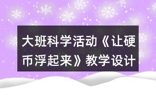 大班科學活動《讓硬幣浮起來》教學設(shè)計課后反思