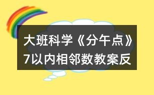 大班科學《分午點》7以內(nèi)相鄰數(shù)教案反思