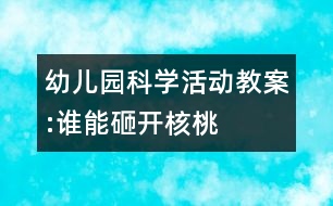幼兒園科學(xué)活動(dòng)教案:誰(shuí)能砸開(kāi)核桃
