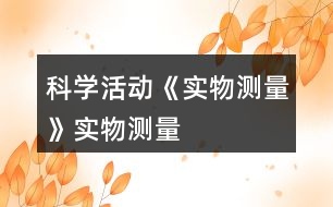 科學(xué)活動《實(shí)物測量》實(shí)物測量