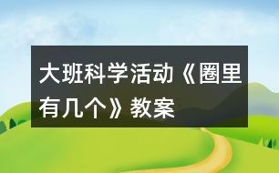 大班科學(xué)活動《圈里有幾個》教案