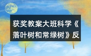 獲獎(jiǎng)教案大班科學(xué)《落葉樹(shù)和常綠樹(shù)》反思