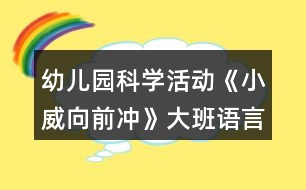 幼兒園科學(xué)活動(dòng)《小威向前沖》大班語言教案反思