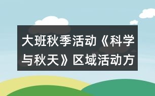 大班秋季活動《科學(xué)與秋天》區(qū)域活動方案
