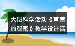 大班科學(xué)活動(dòng)《聲音的秘密》教學(xué)設(shè)計(jì)活動(dòng)反思