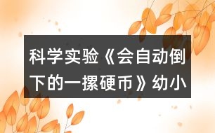 科學實驗《會自動倒下的一摞硬幣》幼小銜接教學設(shè)計