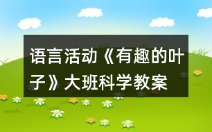 語言活動《有趣的葉子》大班科學(xué)教案