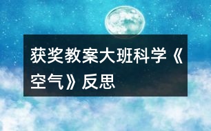 獲獎(jiǎng)教案大班科學(xué)《空氣》反思