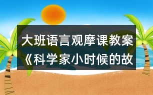 大班語言觀摩課教案《科學家小時候的故事》