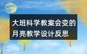 大班科學(xué)教案會變的月亮教學(xué)設(shè)計反思