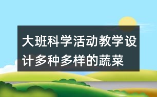 大班科學活動教學設計多種多樣的蔬菜