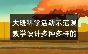 大班科學(xué)活動(dòng)示范課教學(xué)設(shè)計(jì)多種多樣的蔬菜反思