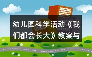 幼兒園科學(xué)活動(dòng)《我們都會(huì)長大》教案與教學(xué)反思