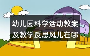 幼兒園科學活動教案及教學反思風兒在哪里