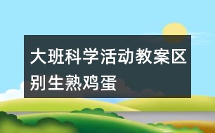 大班科學(xué)活動教案“區(qū)別生、熟雞蛋”