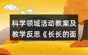 科學領域活動教案及教學反思《長長的面條》《大班》