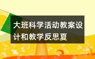 大班科學活動教案設計和教學反思——夏天在那里?。?></p>
<h3>1、大班科學活動教案設計和教學反思——夏天在那里啊?</h3><p> 大班科學活動——夏天在那里啊?</p><p> 活動設計:</p><p> 夏季各種各樣的花朵都競相開放,青蛙也呱呱的叫了起來好像在說“熱死了,熱死了”,蟬也在樹上知了知了的叫個沒完沒了,仿佛在說“真熱啊,真熱啊”。通過此活動可以讓小朋友認識到更多夏季的昆蟲!</p><p> 活動目的:</p><p> 1、在理解的基礎上,主動學習兒歌,并積極開動腦筋,用恰當?shù)恼Z句表達自己的感受。</p><p> 2、培養(yǎng)仔細聽的能力。</p><p> 3、使幼兒對探索自然現(xiàn)象感興趣。</p><p> 4、在活動中,引導幼兒仔細觀察發(fā)現(xiàn)現(xiàn)象,并能以實證研究科學現(xiàn)象。</p><p> 活動準備:</p><p> 1、對夏天的特征有一定的了解。</p><p> 2、掛圖、磁帶</p><p> 活動流程:</p><p> 引起興趣→理解詩歌→討論仿編→延伸活動</p><p> 活動過程:</p><p> 一、引起興趣</p><p> 師:現(xiàn)在是什么季節(jié)?(夏季)你怎么知道現(xiàn)在是夏天了?(自由回答)夏天有好多秘密你們想不想知道?(想)請你仔細的聽一聽,誰知道夏天的秘密。(教師有表情的朗誦詩歌)</p><p> 二、理解詩歌</p><p> 1、(出示圖片,聽第一遍)t:誰知道夏天的秘密?(小青蛙)還有誰知道夏天的秘密?(荷花)還有誰知道夏天的秘密?(知了)</p><p> 2、請你聽一聽他們是怎么做、怎么說的?(聽第二遍)他們是怎么做的、怎么說的?(幼兒復述)青蛙為什么知道夏天的秘密?(因為他是夏天出來的)我們一起來象小青蛙一樣來說一說。(幼兒集體朗誦第一段)荷花是怎么做的、怎么說的?(幼兒復述)他為什么知道夏天的秘密?(因為他也是夏天出來的)</p><p> 師:誰想來象荷花一樣做一做,說一說?(請幾位小朋友復述)知了是怎么做的、怎么說的?誰能說完整(幼兒復述)</p><p> 3、師:我們一起來再來聽一聽夏天的秘密,好不好?(先聽錄音)</p><p> 師t:我們一起來說一說夏天的秘密,好不好?(跟念)</p><p> 三、討論仿編</p><p> 1、夏天的秘密這么多,我們小朋友再來找一找夏天還有那些秘密?(幼兒自由回答)</p><p> 2、那么除了圖上的這些,你還知道哪些夏天的秘密?</p><p> 3、你們怎么用好聽的話來說一說呢?請你和好朋友商量一下。(幼兒討論)</p><p> 4、請你來說一說。(幼兒上來朗誦)</p><p> 四、延伸活動</p><p> 1、老師在小櫥上準備了許多紙和筆,請你把你知道的夏天的秘密畫一畫、講一講。</p><p> 2、幼兒操作:</p><p> 夏天的秘密</p><p> 夏天來了,夏天來了,夏天在哪兒呢?</p><p> 青蛙從一張荷葉跳到另一張荷葉上,呱呱的叫著,</p><p> 小聲的說:“夏天在這兒,夏天在這兒。”</p><p> 夏天來了,夏天來了,夏天在哪兒呢?</p><p> 池塘里荷花抬起頭,露出笑臉,</p><p> 小聲的說:“夏天在這兒,夏天在這兒?!?/p><p> 夏天來了,夏天來了,夏天在哪兒呢?</p><p> 知了在樹上曬著太陽,</p><p> 小聲的說:“夏天在這兒,夏天在這兒?!?/p><p> 我看見了夏天的秘密,夏天真的來了!</p><p> 活動反思:</p><p> 1、本次活動讓孩子們知道夏天在哪里?夏天的秘密都有哪些呢?</p><p> 2、引導幼兒運用各種感官進行自主學習探究。</p><p> 3、夏季不僅僅只是炎熱,只要我們用心去體會,用眼睛去觀察,就可以發(fā)現(xiàn)更多有關夏季的小趣事,讓我們一起去尋找夏天吧!</p><h3>2、中班科學活動教案設計及教學反思《蜘蛛網(wǎng)商店》</h3><p> 中班科學活動《蜘蛛網(wǎng)商店》</p><p> 活動目標:</p><p> 1、 理解故事內(nèi)容,并能大膽的進行角色表演。</p><p> 2、 能將常見的昆蟲區(qū)分益蟲和害蟲。</p><p> 3、 有初步保護益蟲、消滅害蟲的意識。</p><p> 4、 培養(yǎng)幼兒動手操作能力,在活動中大膽創(chuàng)造并分享與同伴合作成功的體驗。</p><p> 5、 對科學活動感興趣,能積極動手探索,尋找答案,感受探索的樂趣。</p><p> 活動重點:理解故事內(nèi)容,知道有關保護益蟲、消滅害蟲的知識。</p><p> 活動難點:能將常見的昆蟲區(qū)分益蟲和害蟲。</p><p> 活動準備:</p><p> 課件、動物頭飾、昆蟲頭飾、事先豐富有關昆蟲的知識。</p><p> 活動過程:</p><p> 一、 導入活動</p><p> 1、 出示小蜘蛛頭飾,它是誰?它有什么本領呢?</p><p> 2、 小蜘蛛在森林里開了一家商店,你們猜猜它開的是什么商店呢?(引出故事題目)</p><p> 二、 觀看課件《蜘蛛網(wǎng)商店》</p><p> 1、 哪些小動物來買蜘蛛網(wǎng)了?</p><p> 2、 小狗買蜘蛛網(wǎng)干什么?小蜘蛛是怎么回答的?</p><p> 3、 小熊買蜘蛛網(wǎng)干什么?小蜘蛛是怎么回答的?</p><p> 4、 小兔買蜘蛛網(wǎng)干什么?小蜘蛛是怎么回答的?</p><p> 5、 你覺得小蜘蛛對小狗、小熊、小兔說的話對嗎?為什么?(啟發(fā)幼兒討論蜻蜓、蜜蜂、知了等昆蟲與人類的關系。)</p><p> 6、 啟發(fā)幼兒思考,還有誰會來買蜘蛛網(wǎng)?它買蜘蛛網(wǎng)干什么呢?它是怎么對小蜘蛛說的?小蜘蛛會賣給她嗎?</p><p> 三、昆蟲樂園</p><p> 在這張圖上你看到了什么?哪些昆蟲是益蟲?哪些是害蟲?為什么?</p><p> 四、蟲蟲游戲</p><p> 幼兒自選頭飾扮演昆蟲,音樂起,所有跟著音樂做動作;音樂停,扮害蟲的幼兒立即蹲下不動,扮益蟲的幼兒就喊“蒼蠅(蚊子、蟑螂),消滅它”。幼兒互換頭飾,游戲繼續(xù)進行。</p><p> 創(chuàng)作思路:</p><p> 昆蟲世界充滿了生機也充滿了趣味,無論是絢麗多彩的春天,還是驕陽似火的夏天,大自然中隨時可見昆蟲忙碌的身影。在戶外草地上、花叢中,小朋友常常為發(fā)現(xiàn)一只小小的昆蟲而雀躍不已。于是,我從幼兒興趣入手帶領孩子進入昆蟲的世界。</p><p> 在《有趣的昆蟲》主體中,發(fā)現(xiàn)幼兒對昆蟲非常感興趣,為此我選擇了這節(jié)科學課《蜘蛛網(wǎng)商店》,進一步激發(fā)了幼兒的興趣,也讓幼兒更深一步的了解昆蟲,在本次活動中我認為使用多媒體課件來輔助教學就非常的恰當,將深奧的科學知識編成有趣的故事、制成動畫展示給孩子們看,并通過課件直觀地看到昆蟲的基本特征。讓幼兒完全溶入到意境中,身臨其境,使幼兒敢想、敢說、敢做。一定的情景,有趣的課件互動游戲,把孩子零星的經(jīng)驗歸攏,提升起來,激發(fā)了幼兒探索昆蟲的興趣。</p><p> 教學反思:</p><p> 在看完吳老師上的《小螞蟻的生日會》后,我發(fā)現(xiàn)幼兒對認識昆蟲非常感興趣,為了更深一步讓幼兒認識昆蟲,激發(fā)幼兒的好奇心和探究欲望,所以在這次公開課中,我選擇的是一節(jié)中班科學活動《蜘蛛網(wǎng)商店》,在認識昆蟲的基礎上加深了難度,讓幼兒將常見的昆蟲區(qū)分益蟲和害蟲,有初步保護益蟲、消滅害蟲的意識。</p><p> 首先在導入環(huán)節(jié)中,我讓幼兒說說蜘蛛有什么本領?在這個環(huán)節(jié)中幼兒大部分都知道蜘蛛會織網(wǎng)、吃害蟲,但后一個問題就引發(fā)幼兒思考,你覺得它在森林里會開一家什么店呢?帶著這個問題引入課題,我覺得在導入環(huán)節(jié)中進行的比較順利,幼兒能接受。</p><p> 在看完課件《蜘蛛網(wǎng)商店》后,分別讓幼兒說說有哪些動物來買蜘蛛網(wǎng)了,她們是怎么對小蜘蛛說的?小蜘蛛是怎么回答的?大部分幼兒能將小狗、小熊、小兔的話完整表達,可小蜘蛛的話由于太長很難記清楚,所以在這個環(huán)節(jié)中我再次分片段的讓幼兒欣賞了一遍故事,在這個環(huán)節(jié)中我能發(fā)現(xiàn)幼兒存在的問題,并進行補救。接著我設計了一個表演環(huán)節(jié),幼兒能夠積極參與、大膽表演。最后我拋出一個問題小蜘蛛為什么只賣給小兔?因為小兔網(wǎng)的是害蟲,在這初步讓幼兒了解益蟲和害蟲。還有誰會來買蜘蛛網(wǎng)?用來網(wǎng)什么昆蟲?發(fā)展幼兒的想象力,激發(fā)他們愛思考的欲望。在這個環(huán)節(jié)中進行的太倉促,沒有足夠的時間讓幼兒思考。</p><p> 接著帶幼兒進入昆蟲樂園,讓幼兒認識身邊的昆蟲,讓他們猜猜哪些是益蟲和害蟲?在這幼兒能夠大膽發(fā)言,但在討論毛毛蟲和蝴蝶中,幼兒產(chǎn)生了矛盾,很多幼兒說因為蝴蝶是益蟲,所以毛毛蟲也是益蟲,這也是這個環(huán)節(jié)的難點,原來毛毛蟲是害蟲,因為它會啃食植物,變成蝴蝶后是益蟲,因為它能傳播花粉。幼兒在這個環(huán)節(jié)中表現(xiàn)的非常積極,非常的感興趣,我在此環(huán)節(jié)不足的地方是最后沒有帶領幼兒看圖溫習一遍哪些是益蟲和害蟲,加深他們的印象。</p><p> 最后我以游戲的形式結(jié)束,在這個環(huán)節(jié)中首先幼兒拿到圖片之后,應該讓他們說說你拿的是什么昆蟲?是益蟲還是害蟲呢?再繼續(xù)游戲,達到一個鞏固的作用,效果會更佳,另幼兒每人能帶一個昆蟲頭飾可能視覺效果會更好,但是幼兒對這個游戲非常感興趣。</p><p> 整節(jié)課下來,我覺得進行的還是比較順利,幼兒能夠積極的配合,目標基本達到,希望在以后的教學中能再接再厲,在課件制作方面多學習、多操作、多摸索。</p><h3>3、大班科學活動優(yōu)秀教案及教學反思:奇妙的電池</h3><p> 優(yōu)秀教學設計</p><p> 活動目標</p><p> 1、了解電池的種類和用途,知道電池有“+”“-”兩極。</p><p> 2、 感知電池給生活帶來的便利與危害。</p><p> 3、 培養(yǎng)幼兒的環(huán)保意識。</p><p> 4、 發(fā)展動手觀察力、操作能力,掌握簡單的實驗記錄方法。</p><p> 5、 充分體驗“科學就在身邊”,產(chǎn)生在生活中發(fā)現(xiàn)、探索和交流的興趣。</p><p> 活動準備</p><p> 電動玩具 各種型號的電池 記錄本 課件演示</p><p> 活動過程</p><p> 一、 引入和孩子一起玩電動玩具,一些裝了電池,一些沒裝電池</p><p> T:今天小朋友有帶了一些玩具來,老師都沒玩過呢,咱們一起來玩好不好?</p><p> C:老師,你看,我的恐龍走得很快,還有叫聲呢!</p><p> C:老師,你看我的電子琴漂亮嗎?還有音樂呢!</p><p> C:我的汽車怎么不會動啊?</p><p> C:你的汽車有沒有電池啊?是電池壞了吧?</p><p> C:老師啊,我的這個電話也沒聲音!</p><p> C:我的機器人怎么不會走啊!</p><p> 2、猜想預測</p><p> T:剛才一些小朋友問我們,為什么他的玩具不會動也沒有聲音呢?</p><p> C:是他們的玩具壞了吧。</p><p> C:可能是用太久了,電池沒電了吧。</p><p> C:我看了,是沒裝電池呢!</p><p> T:那怎樣才能讓我們這些玩具都能動起來,有聲音呢?</p><p> C:裝上電池就可以了。</p><p> C:要裝上好的電池才可以,壞的電池就不可以。</p><p> C:可是,我剛才裝了啊,裝了以后還是動不了!</p><p> C7:我也裝了,裝了以后電話還是沒有聲音。</p><p> T:那我們應該怎樣裝才能讓玩具動起來,有聲音呢?</p><p> C:把那個頭對準另外一個電池的下面,裝進去就可以動了。</p><p> T:小朋友都知道電池有兩頭,那電池的一頭有一個突出來的小頭,還有一個“+”的圖案,這邊呢,是正極;另一頭平平的,還有一個“—”的圖案,這邊呢,我們叫它負極。</p><p> C:那我覺得把正極對著負極,這樣裝能讓玩具動起來。</p><p> C:我認為,把正極對著正極的裝也可以讓玩具動起來的。</p><p> C:我覺得,這個花燈要用5號的電池,然后頭(正極)對著屁股(負極)裝下去,就可以電子琴就響了。</p><p> T:那現(xiàn)在每個小朋友都把自己的想法記錄下來,想一想,這三種安裝方式哪種能讓玩具動起來。能和不能要用兩種不同的方式來記錄。</p><p> 3、分組實驗,并做實驗記錄。</p><p> 幼兒實驗過程:</p><p> C:這是7號電池,我試試看能不能裝到電子琴里面。(嘗試后他發(fā)現(xiàn)不行,換成了5號,裝進了玩具手機,響了,他很高興。)</p><p> C:xx裝好了電池,可是電子琴沒響,看了很久,她發(fā)現(xiàn)是電線斷開了,于是她換了一個玩具。</p><p> C:xx嘗試著裝電話的電池,可是怎么裝都沒裝好,x看到了,跑過來說:“我來幫助你啊,你要把這個(負極)對著這里啊(有彈簧的一頭),就可以了?!?/p><p> 4、幼兒交流、討論,引導幼兒將自己在實驗中發(fā)現(xiàn)的問題大膽的提出來。</p><p> T:剛才小朋友都做得很不錯,那能上來和別的小朋友說說你的實驗嗎?</p><p> C:我剛才發(fā)現(xiàn)把電池正極對負極的裝到玩具里,玩具就可以動起來,我就給它畫上一個“0”,那兩種不能,我就給它“x”。</p><p> C:我開始用的電池是沒電的,后來用了好的電池就可以了。</p><p> C:我把負極對著哪個彈簧,然后再正極對著負極,電子琴就響了!</p><p> 5、集體小結(jié)</p><p> T:剛才小朋友說得很好,要合適的電池,裝的時候先把負極對準玩具里有彈簧的那一頭,然后把正極對準負極的裝就能讓我們的玩具都能動起來、響起來。</p><p> 二、出示幻燈(電池博士介紹電池的種類)</p><p> 三、幻燈游戲:電池博士考考你—生活中的物品哪些是使用電池的?</p><p> 四、幻燈背景:(出現(xiàn)一片綠茵草坪,后出現(xiàn)沙漠的圖片)</p><p> 因人們亂扔廢舊電池造成土地荒漠化。請小朋友想辦法怎樣解決?</p><p> 五、出示廢舊電池回收箱,引導幼兒收集幼兒園里的的廢舊電池。</p><p> 活動延伸</p><p> 制作各種標示的環(huán)保垃圾箱。</p><p> 活動反思</p><p> 通過這次活動,激起幼兒對探索電池的興趣,很多家長反映孩子在家中尋找用電池的物品研究其奧秘。整個活動以幼兒自主探索為主線,通過玩電動玩具為興趣點,激發(fā)幼兒的探索欲望,使幼兒在豐富的操作過程中,充分發(fā)現(xiàn)電池的特征用途,加上老師的有效指導和課件的演示更加鞏固了幼兒對電池的認識,特別是課件演示中小游戲“問題博士考考你”更是的提高了幼兒興趣,在活動中不僅輕松完成活動目標,還進一步培養(yǎng)了小朋友們的環(huán)保意識</p><h3>4、孫悟空和孩兒們 ——大班綜合活動觀摩課教案設計及活動反思</h3><p> 孫悟空和孩兒們</p><p> ——大班綜合活動</p><p> 設計意圖:</p><p> 孫悟空是孩子們喜聞樂見的人物,是幼兒心中無敵的英雄。一天中午飯后,我和孩子們觀看《西游記》,發(fā)現(xiàn)有的小朋友用紙卷起紙筒當金箍棒學著孫悟空的樣子舞動起來,嘴里還不停地哼著:“猴哥,猴哥,……?!庇谑俏以O計了“孫悟空和孩兒們”這一節(jié)活動,希望能夠以此為契機,通過設計貼近幼兒生活、貼近幼兒心理特點的活動,既滿足孩子們當孫悟空的愿望,又能在活動中開發(fā)幼兒智力,提高幼兒的合作能力、動手能力。</p><p> 活動目標:</p><p> 1、探索紙棒的多種玩法、提高身體的平衡、協(xié)調(diào)能力和反應的靈敏性。</p><p> 2、體驗用廢舊材料自制紙棒進行游戲的樂趣。</p><p> 3、初步培養(yǎng)幼兒用已有的生活經(jīng)驗解決問題的能力。</p><p> 4、在活動中,讓幼兒體驗與同伴共游戲的快樂,樂意與同伴一起游戲。</p><p> 活動準備:</p><p> 1、用掛歷紙自制的紙棒人手一根。</p><p> 2、《西游記》片頭視頻、VCD播放機、《猴哥》《碰碰車》音樂磁帶、錄音機。</p><p> 3、舊鞋盒、水果籃各兩個。</p><p> 活動過程:</p><p> 一、導入活動(播放《西游記》片頭視頻,以此導入活動,激發(fā)幼兒學孫悟空表演的興趣。)</p><p> 師:“孩子們你們喜歡孫悟空嗎?”孫悟空七十二變本領大,孫悟空降魔除妖用的什么武器?(金箍棒)他的金箍棒能變長變短、能大能小。(每個幼兒手拿一根“金箍棒”)今天我們也用我們的金箍棒玩一玩,我們看一下誰的玩法多。</p><p> 二、鼓勵幼兒自由玩?!敖鸸堪簟?/p><p> 1、播放背景音樂《猴哥》讓幼兒自由玩紙棒。(讓幼兒自主探究紙棒的玩法)</p><p> 評析:孩子們在這個環(huán)節(jié)中創(chuàng)出了紙棒的多種玩法,有的轉(zhuǎn)著玩、用額頭頂著玩、學孫悟空騰云駕霧的樣子、當馬騎、當望眼鏡、用來射擊……</p><p> 2、讓幼兒演示自己的玩法。(適時適度鼓勵表揚幼兒,讓全班幼兒體驗各種玩法所帶來的快樂。)</p><p> 3、用《碰碰車》音樂為背景,啟發(fā)幼兒用紙棒合作搭成山洞鉆山洞。(師和一名幼兒示范一遍。)</p><p> 師:老師還有一種新的玩法,請小朋友面對面站成二路,把紙棒和對面的小朋友的紙棒打在一起,山洞既搭成。</p><p> 4、師:你們會畫房子嗎?讓幼兒動手用紙棒拼成房子。(讓幼兒練習雙腳跳、單腳跳及提高幼兒的平衡、協(xié)調(diào)能力。)</p><p> 三、游戲</p><p> 電話鈴響,師作接電話狀。告訴幼兒,剛才接到唐僧師傅的電話,唐僧師傅讓我們?nèi)フ易印?摘桃子時讓幼兒分成兩組,每次由兩個小朋友抬著果籃(舊鞋盒)一起去摘,每次只能摘一個桃子?;貋砗笕〕鎏易臃旁诒娟牭墓@里,下一對小朋友方可出發(fā)。在相同的時間內(nèi)哪一組摘得桃子多哪一組為勝者。)</p><p> 評析:用“摘桃子”的游戲提高幼兒反應的靈敏性和合作能力。</p><p> 四、小結(jié)</p><p> 請孩子們拿起自己的“金箍棒”啟發(fā)幼兒鞏固紙棒的玩法。(能轉(zhuǎn)著玩、盯著玩、跳房子、射擊……)</p><p> 活動延伸:</p><p> 繼續(xù)帶領幼兒探索紙棒新的玩法。</p><p> 活動反思:</p><p> 由于幼兒都很喜歡孫悟空,在整個活動中幼兒動的比較多,參與意識強,師生互動的較好,使活動氣氛達到了預期,圓滿完成了活動目標。</p><p> 在本節(jié)活動中教師充分激發(fā)幼兒興趣,讓孩子自主探究,鼓勵幼兒大膽想象、大膽嘗試、大膽表演。讓孩子體驗到了從玩中學、學中玩的快樂。利用游戲“摘桃子”培養(yǎng)了孩子們的合作能力,讓幼兒從小養(yǎng)成與小朋友合作的好習慣。</p><p> 此活動案例的成功說明:教師深入幼兒生活,挖掘貼近幼兒生活、貼近幼兒心理特點的活動,對提高幼教質(zhì)量具有指導意義。</p><h3>5、幼兒園大班科學活動教案設計及教學反思 碰 一 碰</h3><p> 設計意圖 :</p><p> 幫助幼兒探索周圍生活中常見的科學變化現(xiàn)象,想獲取有關科學經(jīng)驗,是幼兒園大班科學活動的目標之一?!杜鲆慌觥肪褪怯變喝粘I钪薪?jīng)??吹降摹巴瑯右粔K磁鐵,有時一碰就能被吸住,有時怎么碰都吸不住”的現(xiàn)象,我在這里安排了一系列具有幼兒探索性的活動,發(fā)現(xiàn)并能揭示磁鐵的“同性相互吸引,異性相互排斥”的特征,建立有關磁鐵原理的粗淺概率。</p><p> 活動目標:</p><p> 1、對磁鐵感興趣,發(fā)現(xiàn)磁鐵只能吸住鐵制品的特征。</p><p> 2、發(fā)展觀察能力、邏輯思維能力和動手操作能力,學習按一定的標準(是否能吸引)進行分類。</p><p> 3、嘗試用簡單的圖畫記錄觀察磁性現(xiàn)象、能用自己的語言表達探索的結(jié)果。</p><p> 4、培養(yǎng)幼兒動手操作能力,在活動中大膽創(chuàng)造并分享與同伴合作成功的體驗。</p><p> 5、使幼兒對探索自然現(xiàn)象感興趣。</p><p> 活動重點:</p><p> 讓幼兒能通過自己的操作理解磁鐵的特征。</p><p> 活動難點:</p><p> 幼兒初步懂得同性相互吸引,異性相互排斥的道理。</p><p> 活動準備:</p><p> 每人一盤材料,內(nèi)有磁鐵和鐵片、曲別針、螺絲、塑料吸管、玩具,玻璃制品、布料制品。</p><p> 活動過程:</p><p> 1、自由玩,觀察發(fā)現(xiàn)磁鐵的特性:</p><p> (1)、給每位幼兒一塊磁鐵,告訴幼兒可以用磁鐵和自己想碰的東西碰一碰,看看能發(fā)現(xiàn)什么。</p><p> (2)、請幼兒將自己的發(fā)現(xiàn)告訴大家。</p><p> (3)、教師出示備好的盤子里面裝的各種材料,請幼兒根據(jù)自己的經(jīng)驗猜測哪些東西能吸起來,哪些東西吸不起來。</p><p> (4)幼兒拿一塊磁鐵先去吸鐵制品、再去吸塑料吸管、玩具、玻璃制品、布料制品,引導幼兒仔細觀察發(fā)生了什么現(xiàn)象。</p><p> (5)通過實驗操作驗證猜測,進一步發(fā)現(xiàn)磁鐵只能吸引鐵制品的特征。</p><p> 小結(jié):當磁鐵吸引鐵制品時(曲別針、螺絲、鐵片)就會產(chǎn)生吸引力,當磁鐵吸引木制品時(塑料吸管、木制玩具、玻璃制品、布料制品)就會相互產(chǎn)生推力。2、學習用磁鐵將物品分類。</p><p> (1)、請幼兒用磁鐵吸一吸盤子里的東西,把能吸住的東西放到一起,不能被吸住的東西放到一起。</p><p> (2)、老師和幼兒共同總結(jié)實驗的結(jié)果。</p><p> 3、經(jīng)驗遷移</p><p> 精揀鐵屑,給每位幼兒分發(fā)一個紙盒,讓幼兒看看盒子里面裝的是什么?(每個</p><p> 盒子裝了一部分大米,在大米里面裝上各種鐵制品和木制品),提醒幼兒看看米里面有些什么?自己想辦法將鐵屑又快又干凈的剔除掉。</p><p> 提問:磁鐵吸住了哪些東西?</p><p> 小結(jié):磁鐵吸住了曲別針、鐵片、螺絲、、、、、、。</p><p> 4、出示筆、紙若干</p><p> 出示大記錄筆,幼兒講述實驗結(jié)果,老師記錄,獲得磁鐵只能吸住鐵制品的感性經(jīng)驗。</p><p> 活動延伸:</p><p> 1、老師引導幼兒用自己手中的磁鐵在室內(nèi)進行玩碰一碰的游戲,看一看哪些東西是被磁鐵吸引的,哪些東西不能被磁鐵所吸引。</p><p> 2、在生活中引導幼兒幼兒尋找關于鐵制品的物體。</p><p> 活動反思:</p><p> “同性相互吸引、異性相互排斥”的磁性原理對于大班的孩子來說是一個比較抽象的概率,我為了幫助孩子們能理解這一抽象概率,根據(jù)由簡單到復雜的認知規(guī)律設計了各活動環(huán)節(jié):第一、二環(huán)節(jié)讓幼兒通過操作先感知磁鐵的特征,然后歸納出“同性相互吸引、異性相互排斥”的磁性原理,發(fā)展了幼兒的思維邏輯能力,第三、四環(huán)節(jié)是通過幼兒根據(jù)以獲得的知識去實踐運用,進一步加強幼兒對磁性原理的理解,更好的解決活動的難點,整個活動設計層層遞進,環(huán)環(huán)相扣。激發(fā)了幼兒參與活動的興趣,在我有目的的引導下和幼兒的親身操作,充分調(diào)動了幼兒探索的積極性,獲得了有關“同性相互吸引、異性相互排斥”的科學經(jīng)驗,自始自終讓幼兒有了學科學的主體地位,不斷激發(fā)幼兒再次探索的欲望。</p><h3>6、大班科學活動優(yōu)秀教案及教學反思:神秘的空氣</h3><p> 活動設計意圖:</p><p> 一次觀看碟片時,周陽小朋友看到潛水運動員臉上戴著面罩,有一根管子通向水面,就問我:“老師,潛水員為什么要用一根管子從鼻子這邊通向水面上呢?”我告訴他:“因為潛水員要呼吸空氣,人在任何地方都要呼吸,你試一試,我們現(xiàn)在還在呼吸空氣呢?!敝荜栍终f:“老師,我知道到處都有空氣,可是怎樣知道它們就在我們身邊呢?”帶著他的問題,我設計了本次科學探索活動,通過幼兒看、摸、自己動手實驗等形式,激發(fā)幼兒探索的欲望,感受空氣的存在和作用。</p><p> 活動目標:</p><p> 1、能運用感官,積極動手動腦,感知空氣是看不見、摸不著,在我們周圍到處都有的。</p><p> 2、聯(lián)系幼兒的實際生活,用多種方式進行探索,懂得人與動物都不能離開空氣。</p><p> 3、培養(yǎng)幼兒對科學小實驗的興趣,激發(fā)他們的好奇心與求知欲,體驗發(fā)現(xiàn)的樂趣。</p><p> 4、發(fā)展合作探究與用符號記錄實驗結(jié)果的能力。</p><p> 5、使幼兒對探索自然現(xiàn)象感興趣。</p><p> 活動準備:</p><p> 一盆清水,小瓶,熱水袋一只,塑料袋每位幼兒一只,小昆蟲,密封窗口若干,蠟燭半支,透明玻璃杯。</p><p> 活動過程:</p><p> 一、猜謎語,導入活動,引起幼兒興趣</p><p> “看也看不見,摸也摸不著,到處都有它,要活就要它”。幼兒猜出謎底后提問:</p><p> 1、我們用鼻子吸什么?</p><p> 2、用手摸能摸到空氣嗎?</p><p> 3、空氣在哪,能用眼睛看到嗎?</p><p> 幼兒用手摸,用眼睛看,均感受不到空氣的存在。</p><p> 教師與幼兒共同得出結(jié)論:空氣是看不見,摸不著的。</p><p> (教學反思:幼兒運用自己的感官,通過鼻子吸、手摸、眼睛看感知空氣,激發(fā)幼兒進一步探索的欲望。)</p><p> 二、實驗:空氣的存在</p><p> 1、熱水袋里的空氣</p><p> 教師出示一只沒有鼓起來的熱水袋問:“小朋友,你們看,這是什么,請小朋友注意看,馬上熱水袋就有變化?!苯處熛驘崴写禋?,熱水袋鼓了起來。</p><p> 幼:熱水袋先是癟的,老師吹之后鼓了起來。</p><p> 師:你知道剛才老師吹的是什么?熱水袋里有什么嗎?</p><p> 幼:老師把空氣吹進熱水袋使它鼓起來,熱水袋里有了空氣。</p><p> 2、小瓶中的空氣</p><p> 教師把一只空小瓶放到水中,水往瓶中流,而瓶口冒泡泡。</p><p> 提問:水往瓶中流的時候你發(fā)現(xiàn)了什么?</p><p> 瓶口為什么會冒泡泡?</p><p> 幼兒分小組討論,討論后,每組選一個代表,向全班幼兒說出本小組的討論結(jié)果。</p><p> 小組一:泡泡是水中的,是水泡泡。</p><p> 小組二:泡泡是瓶中的空氣是小氣泡。</p><p> 小組三:泡泡是外面的一點點風吹著瓶子冒出來的。</p><p> 小組四:是水把瓶子里的空氣往外擠,冒出來的泡泡。</p><p> 得出的結(jié)論:小瓶里原來是有空氣的,放到水中,水往瓶里流,把瓶里的空氣往外擠,這些冒出來的泡泡就是小瓶里的空氣。</p><p> 3、到處都有空氣</p><p> 1)先讓幼兒做深呼吸,都能吸進空氣</p><p> 2)請小朋友拿些塑料口袋,在活動室的任何地方把空氣裝滿。</p><p> 提問:我們用塑料口袋在任何地方都能裝滿空氣,用鼻子在任何地方都能呼吸到空氣,這是為什么?</p><p> 幼:空氣到處都有。</p><p> (教學反思:這一環(huán)節(jié)通過看老師做實驗再到幼兒實際參加探究活動,發(fā)現(xiàn)空氣是看不見、摸不著的,它就在我們身邊,到處都有,體驗了發(fā)現(xiàn)的樂趣。)</p><p> 三、指導幼兒認識空氣的功用</p><p> 1、請幼兒把嘴閉緊,捏住鼻子,暫不透氣,讓幼兒體會有什么感覺,提問:人如果不呼吸空氣,會怎么樣?(會悶死)</p><p> 2、觀察放在密封的小瓶里的昆蟲</p><p> 提問:小蟲放在不透氣的小瓶子里,時間長了會怎樣?(會悶死)</p><p> 3、教師點燃一支蠟燭,然后用一只透明的玻璃杯罩在蠟燭上,蠟燭燃燒了一會后滅了。</p><p> 提問:蠟燭為什么會熄滅呢?</p><p> 幼兒集體討論,得出結(jié)論:燃燒也離不開空氣。</p><p> (教學反思:前面的探索活動使幼兒知道了空氣的特征,這一環(huán)節(jié)的探索活動,通過每個幼兒與環(huán)境的相互作用,與同伴的交流中共同探討變化的原因,得出了正確結(jié)論,使幼兒認識了空氣的作用。)</p><p> 四、延伸活動</p><p> 師:剛才我們做了許多實驗,得知哪些東西離不開空氣?</p><p> 幼:人離不開空氣,動物離不開空氣,燃燒也離不開空氣。</p><p> 師:是的,剛才我們發(fā)現(xiàn)了許多,那么,植物離得開空氣嗎?</p><p> 請幼兒到室外找一棵小花或小草,放在密封的容器中,幼兒每天觀察植物的變化。</p><p> (教學反思:幼兒在親歷了探索活動,獲得了大量豐富的實際經(jīng)驗的基礎上進行歸納、概括,對空氣有了真正的了解,并進行了進一步新的探索,不斷獲得空氣的秘密。</p><p> 活動反思:</p><p> 本次科學探索活動,我認為具有以下的特點:</p><p> 1、活動內(nèi)容生活化?!毒V要》中指出,幼兒要對周圍的事物、現(xiàn)象感興趣,有好奇心和求知欲,帶著孩子的問題,讓幼兒探索身邊事物的秘密。通過一系列的探究活動,使幼兒感受了科學探究的過程和方法,體驗了發(fā)現(xiàn)的樂趣,激發(fā)他們探索的熱情,從小就養(yǎng)成善于觀察和發(fā)現(xiàn)的學習習慣。本次活動內(nèi)容是與幼兒相關的生活內(nèi)容,活動的材料也是我們生活中常見的。</p><p> 2、活動方式多樣化。在活動中,通過幼兒看、摸、用鼻子感受到幼兒親自做實驗,使幼兒充分感受科學探究的過程和方法,并通過討論大膽地表達自己的意見,鼓勵他們積極主動的探索,讓幼兒通過多種方式獲取一定的知識。</p><p> 3、活動材料較豐富。在幼兒的探索中要有豐富的可操作的材料,為每個幼兒都能運用多種感官、多種方式進行探索提供活動的條件。我所準備的活動材料都是日常生活中隨手可得的,并且每位幼兒都有操作的材料,給幼兒留下了廣闊的思考空間。我還引導幼兒關注對材料的操作和作用所產(chǎn)生的結(jié)果和變化,促進幼兒建構動作與動作結(jié)果之間的對應關系,進而促進了新經(jīng)驗的獲得。</p><p> 4、討論方式自由化。實驗中,幼兒要通過討論得出實驗的結(jié)論,討論中有集體討論、小組討論,培養(yǎng)了幼兒合作學習的方法和能力,學習用多種方式表現(xiàn)、交流、分享探索的過程和結(jié)果。在討論的過程中促進了幼兒語言和思維的相互作用,也是一個主動的語言學習和建構的機會。</p><h3>7、大班體育活動《好玩的輪胎》教案設計和教學反思</h3><p> 設計思路:</p><p> 2012 年,奧林匹克運動會剛剛結(jié)束,她以全新的面貌向世界人民展示中國特有的魅力,這令每一位中國人感到驕傲、自豪。</p><p> 《綱要》指出:幼兒園教育內(nèi)容的選擇應貼近幼兒的生活,符合幼兒的興趣、愛好,同時應有助于拓寬幼兒的視野。追隨“奧運會”這一體壇盛事,給廣大教育工作者提供了一個很好的教育契機。在利用這次機會向幼兒介紹各種奧運項目知識的同時,也能在實踐中初淺的了解一些比賽的規(guī)則。滾輪胎是幼兒是分感興趣的活動內(nèi)容,富有很強的挑戰(zhàn)性。為了發(fā)展幼兒推、跑、平衡、s曲線繞走等基本動作,提高幼兒身體動作的協(xié)調(diào)性、靈敏性,增進大小肌肉的協(xié)調(diào)能力。教師創(chuàng)設了“奧運陽光運輸隊”的運動游戲情境,分別用不同的材料預先設置了不同難度的路面,并且在示范的基礎上出示運輸路線示意圖,要求幼兒按照一定的規(guī)則要求,從易到難循序漸進的推滾輪胎。在體驗與同伴一起進行體育運動的快樂時,也能大大增強了孩子的規(guī)則意識,提高活動時的自信心。同時在創(chuàng)設的“我為奧運選手喝彩加油-陽光運輸隊”的情境中,也能培養(yǎng)了幼兒勇敢、機智的良好品質(zhì)及自控能力。由此,我設計了這一次奧運主題的運動游戲活動,讓小朋友在給奧運健將幫忙運輸物品的同時,體驗作為一個中國人的驕傲,同時,教育孩子為祖國的將來而努力學習!</p><p> 內(nèi)容與要求:</p><p> 1、自由探索輪胎的不同玩法,發(fā)展推、跑、平衡等基本動作,提高幼兒動作的協(xié)調(diào)性、靈敏性。</p><p> 2、在情境中大膽嘗試在不同難度的路面上推滾輪胎,培養(yǎng)幼兒勇敢、機智的良好品質(zhì)及自控能力。</p><p> 3、能根據(jù)指令做相應的動作。</p><p> 4、培養(yǎng)機智、勇敢、靈活及遵守紀律的優(yōu)良品德和活潑開朗的性格。</p><p> 重點與難點:</p><p> 重點提高幼兒動作的協(xié)調(diào)性,靈敏性。難點培養(yǎng)幼兒在不同難度的路面上推滾輪胎,以及自控能力。</p><p> 活動準備:</p><p> 1、輪胎、小球若干、小鼓一面、大籃子一個</p><p> 2、操場上設置:草席直線跑道、滑坡跑道、塑料欄桿道、水桶區(qū)跑道。</p><p> 3、運輸路線示意圖、奧運五環(huán)圖、奧運五環(huán)頭飾人手一個。</p><p> 活動過程:</p><p> 一、熱身運動:我和小鼓做游戲。</p><p> (聽辨節(jié)奏,能隨著節(jié)奏變化迅速作出反應。)</p><p> 二、自由探索:玩輪胎</p><p> 1、過渡語:想想我們可以怎么玩輪胎?有哪些不一樣的辦法?</p><p> 引導幼兒自由(個人或合作)玩輪胎,探索不同的玩法。</p><p> 2、相互交流不同的玩法,示范模仿。(將個別經(jīng)驗轉(zhuǎn)化為集體經(jīng)驗)</p><p> 例如:轉(zhuǎn)圈、跳、跨跳、翻輪胎、推滾、抬圈等。</p><p> 3、出示奧運五環(huán),說說你知道這次的奧運會是第幾屆?在哪里舉行?什么時間?有哪些奧運會比賽項目?</p><p> (2008年8月8日第29屆奧運會在中國北京舉行。共有28項,例如:田徑、羽毛球、籃球、足球、拳擊、體操、舉重、柔道、摔跤、跆拳道、乒乓球、射箭等)</p><p> 4、今年的奧運會是啊在哪個國家舉行的?我們掙多了幾枚金牌?那幾個項目是我們中國的強項?</p><p> 三、游戲:奧運陽光運輸隊</p><p> 1、過渡語:奧運會</p><p> 那么多的比賽項目,那么多的奧運選手,他們的食物不夠了。想要我們小朋友幫幫忙,組成一個“奧運陽光運輸隊”,把食物裝在輪胎里面(內(nèi)側(cè))運到目的地去,行嗎?怎么送呢?</p><p> 2、教師出示運輸路線示意圖,展示不同難度的路面。自己示范或個別示范了解示意圖的含義。</p><p> 路線:把小球放在輪胎內(nèi)側(cè),先后經(jīng)過草席直線跑道、滑坡跑道、塑料欄桿道、水桶區(qū)s行跑道。作后抵達終點,把小球取下放入大籃子中。</p><p> 3、提問:要怎么推才能安全到達呢?(推得慢一點,穩(wěn)一點,相互之前保持距離,不推不擠等,增強自我保護的意識。)</p><p> 4、過渡語:來!把每一位參加的小朋友都戴上這頂奧運帽,為我們中國的奧運選手送去他們需要的東西吧!</p><p> 5、幼兒組成一隊,按照示意圖示在預設的運輸?shù)缆飞贤茲L輪胎運輸食物。(提醒幼兒注意安全,遵守規(guī)則,控制自己的平衡,并鼓勵個別膽小的孩子堅持到底)</p><p> 四、放松運動:幫助整理玩具,坐在輪胎車上休息。調(diào)整活動量,注意休息和擦汗,關注個別。</p><p> (注:活動后給幼兒喝足量的水)</p><p> 點評:</p><p> 從活動的設計方案來看,目標較清晰,且有圍繞目標而相應展開的教學活動過程和結(jié)構,在活動的設計上也較好地體現(xiàn)了發(fā)展孩子身體動作的協(xié)調(diào)性與鼓勵兒童自主探究材料玩法的雙重價值。值得提醒的是,兒童在健康與運動領域中的個體差異是比較突出的,教師如何在方案制定和實施的過程中體現(xiàn)對不同能力水平幼兒的分類指導。</p><h3>8、大班語言活動教案優(yōu)秀設計——《貓和包》反思</h3><p> 一本次活動目標</p><p> 1 能在圖標的幫助下熟練地朗誦繞口令。</p><p> 2 練習發(fā)準易混淆的字音:寶.包.貓.叼。</p><p> 3 喜歡說繞口令,體驗說繞口令的樂趣。</p><p> 4 感知故事中象聲詞運用的趣味性。</p><p> 5 激發(fā)幼兒主動復述故事的欲望,培養(yǎng)幼兒高自控性和高興奮性。</p><p> 二活動準備</p><p> 1 根據(jù)繞口令內(nèi)容制作圖標:小寶 小貓 包 。</p><p> 2 圖片一: 小寶 小貓 包</p><p> 3 圖片二: 每一張都畫有小寶 包 貓 四張(排列順序各不同)</p><p> 4 幼兒用書</p><p> 三 指導要點</p><p> 1 活動要點:理解內(nèi)容,學習背誦繞口令。</p><p> 2 活動難點:準確發(fā)音,能快速朗誦繞口令。</p><p> 3 指導要點: 通過圖標.游戲等方式引導幼兒學習繞口令并找出讀音相近.容易混淆的字。</p><p> 四 活動過程</p><p> 1 圖片激趣</p><p> 出示圖片一:小寶,小貓,包</p><p> 提問:這是什么?它們之間到底發(fā)生什么有趣的事?(將繞口令《貓和包》以故事的形式將給幼兒聽,幫助幼兒理解內(nèi)容)</p><p> “有一天,小寶拿自己的包去逗這只小貓,小貓生氣了把小寶的包叼走了,小寶去追小貓,小貓叼著包和小寶玩起了藏貓貓。</p><p> 2欣賞繞口令</p><p> (1)教師示范朗誦繞口令</p><p> (2)提問:“你聽到了什么?”根據(jù)幼兒的回答將圖標按照繞口令的格式擺放出來,回答問題的幼兒可以得到貼貼。</p><p> (3)帶領幼兒練習繞口令</p><p> 提問:‘你們有沒有發(fā)現(xiàn)這個繞口令中有的字讀音很相似呢?跟老師把這些讀音相似的字念一遍(寶 貓 包 叼 )</p><p> 3 練習讀準相近音</p><p> 擊鼓傳圖標。(分好組后,第一位小朋友拿好圖標,鼓聲一響開始傳圖片,鼓聲停以后圖標在誰的手上誰就站起來大聲念出來)</p><p> 4 借助圖標學習繞口令</p><p> (1) 逐漸減少圖標,幫助幼兒記憶繞口令內(nèi)容。</p><p> (2)不使用圖標學習</p><p> (3)看幼兒用書,練習朗誦。</p><p> 5 繞口令比賽</p><p> (1) “小朋友們,下面要找?guī)讉€小朋友跟著老師一邊拍手一邊念。”先找?guī)讉€小朋友上來,一邊念一遍加快速度。</p><p> (2) 帶領全班一起一邊拍手一邊念</p><p> 五 評價要素</p><p> 1 是否能準確發(fā)音,并能不間斷地快速朗誦繞口令</p><p> 2 能否積極.富有興趣的投入到繞口令的游戲中。</p><p> 六 活動建議</p><p> 1 讓幼兒自主利用圖標自主練習或者繼續(xù)比賽</p><p> 2 引導幼兒尋找生活中還有哪些相似音:四是四 十是十 十四是十四 四十是四十</p><p> 附:</p><p> 貓和包</p><p> 小寶拿包逗小貓,</p><p> 小貓叼走小寶的包。</p><p> 小寶追貓去要包,</p><p> 貓叼包和小寶藏貓貓。</p><p> 活動反思:</p><p> 正是這種挑戰(zhàn)性激發(fā)了幼兒的學習熱情和學習興趣。事實證明,具有開放性、挑戰(zhàn)性,且具有一定梯度的活動內(nèi)容容易引起幼兒的關注,尤其是那些能夠引起認知沖突的活動內(nèi)容更能激發(fā)幼兒學習的積極性、主動性。最大限度地調(diào)動幼兒學習的積極性,挖掘幼兒的學習潛能。</p><h3>9、大班綜合活動教案及教學反思——報紙玩玩樂</h3><p> 教學設計理念:</p><p> 報紙是孩子們生活中常見的而又容易被忽視的物品,因此,提起和報紙做游戲,幼兒覺得新鮮而有趣。我改變通常讓幼兒說說、玩玩、認認報紙的方法,從“生態(tài)”角度出發(fā),通過玩報紙——合作站報紙——乘坐“報紙汽車”去旅游——用肢體表現(xiàn)報紙等系列游戲體現(xiàn)幼兒間的合作、活動中的和諧,使活動既好玩,又蘊涵了“生態(tài)”中的和諧、合作的理念。</p><p> 一、活動目標:</p><p> 1、學習與同伴合作玩報紙并會找到合適的方法,并在生活情境游戲中拓展經(jīng)驗。</p><p> 2、探索玩報紙的多種方法,體驗玩報紙的樂趣。</p><p> 3、嘗試用肢體動作表現(xiàn)報紙。</p><p> 4、通過這次游戲促進幼兒身體的協(xié)調(diào)性和靈活性。</p><p> 5、讓幼兒體會游戲的樂趣,發(fā)展幼兒開朗,樂觀的性格。</p><p> 二、活動準備:報紙若干,塑料筐兩個,大報紙拼成的“汽車”,音樂磁帶,光盤</p><p> 三、活動過程:</p><p> 1、自主游戲——玩報紙</p><p> 音樂伴隨幼兒的游戲,教師參與游戲,你可以一個人玩,也可以和好朋友一起玩。</p><p> 2、合作游戲——站報紙</p><p> (1)引入“站報紙”游戲</p><p> 你們玩法真多!特別是幾個小朋友玩的站報紙游戲真好玩,他們把腳站在報紙上,不落在報紙外面,我們也來玩一玩。</p><p> (2)討論游戲人數(shù)</p><p> 討論:一張報紙站多少人比較合適呢?既不擠也不能把腳落在報紙外面。教師用一張報紙讓幼兒去實驗證實自己的想法可不可行。</p><p> (3)自由選擇好朋友作為游戲伙伴</p><p> “現(xiàn)在你們有結(jié)果了嗎?一張報紙到底站幾個小朋友是最合適的?”(得出3人的結(jié)果)“那我們就3個好朋友一起做游戲吧!</p><p> (4)理解游戲規(guī)則</p><p> 請大家聽口令圍著報紙跑,口令停后,三個好朋友必須都站在報紙上,誰若跳出報紙外就失敗了。(每組派一個代表來拿一張報紙把它鋪好。)</p><p> (5)幼兒游戲</p><p> 第一輪游戲:一整張報紙。第二輪游戲:把報紙對折一半——請幼兒試想能否成功——幼兒站報紙——請合作的好的一組幼兒示范——大家用好方法再游戲一次。</p><p> 3、情境探索游戲——“乘報紙車”</p><p> 老師為大家準備了一輛報紙汽車!我來做司機!你們都是我的小乘客,大家趕緊上車吧!</p><p> 討論:大家都上了這輛車,但是車還不能出發(fā),你們知道為什么嗎?迅速調(diào)整!(幼兒調(diào)整座位);現(xiàn)在哪些乘客找到座位了?還有幾個小朋友沒座位,他們站在汽車的過道上,這樣安全嗎?那大家來想想辦法吧!”(幼兒想辦法)</p><p> 4、放松整理游戲:“假如我是一張紙”</p><p> 我們也來做一回小報紙吧!(幼兒隨教師的口令聽音樂做動作)”</p><p> 活動反思:</p><p> 報紙是我們生活中常見的物品,而由報紙生成的教育活動更是司空見慣,比如:說報紙、唱報紙等,這些多是從認知方面來組織教學的,能否借助報紙這一媒介,從不同的角度去設計,讓傳統(tǒng)的材料也能產(chǎn)生不同的教育效果呢?</p><p> 根據(jù)大班幼兒的年齡特點和生態(tài)的角度出發(fā),設計了“報紙玩玩樂”這一綜合活動,通過玩報紙——合作站報紙——乘坐“報紙汽車”去旅游——用肢體表現(xiàn)報紙等系列游戲體現(xiàn)幼兒間的合作、活動中的和諧,使活動既好玩,又蘊涵了“生態(tài)”中的和諧、合作的理念。</p><p> 整個活動,動靜交替,在不斷的猜想—體驗—反思—總結(jié)中完成了教學目標。</p><h3>10、幼兒園大班數(shù)學活動教案及教學反思——圖形分類統(tǒng)計</h3><p> 一、設計意圖:</p><p> 《綱要》中指出,從生活和游戲中感受事物與數(shù)量關系并體驗到學習數(shù)學的重要和樂趣。 大班幼兒已經(jīng)能熟練的分辨出不同的幾何圖形,在此經(jīng)驗基礎上,我將圖形與分類統(tǒng)計結(jié)合到一起,為幼兒提供豐富的操作材料,激發(fā)幼兒探索并體驗數(shù)學活動的樂趣,進而發(fā)展幼兒細致的觀察力和動手操作能力。</p><p> 二、活動目標:</p><p> 1、鞏固對顏色和幾種幾何圖形特征的認識。</p><p> 2、初步學習按圖形的特征進行分類統(tǒng)計,并記錄統(tǒng)計結(jié)果。</p><p> 3、培養(yǎng)幼兒細致的觀察力和對數(shù)學活動的興趣。</p><p> 4、引發(fā)幼兒學習圖形的興趣。</p><p> 5、發(fā)展目測力、判斷力。</p><p> 三、活動準備:</p><p> 1、幼兒已認識的幾何圖形(正方形、圓形、三角形、橢圓形、長方形、半圓形、梯形)。</p><p> 2、黑板,水彩筆,幾何圖形若干,幼兒人手一份統(tǒng)計操作材料和白紙,集體操作材料兩份。</p><p> 四、活動過程:</p><p> 1、情景導入,