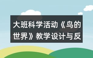 大班科學(xué)活動(dòng)《鳥的世界》教學(xué)設(shè)計(jì)與反思