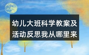幼兒大班科學(xué)教案及活動反思我從哪里來
