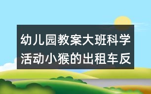 幼兒園教案大班科學(xué)活動(dòng)小猴的出租車(chē)反思