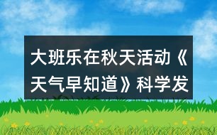 大班樂在秋天活動(dòng)《天氣早知道》科學(xué)發(fā)現(xiàn)活動(dòng)方案
