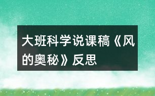 大班科學(xué)說課稿《風(fēng)的奧秘》反思