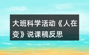 大班科學(xué)活動《人在變》說課稿反思