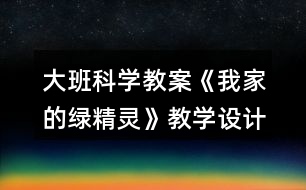 大班科學(xué)教案《我家的綠精靈》教學(xué)設(shè)計反思