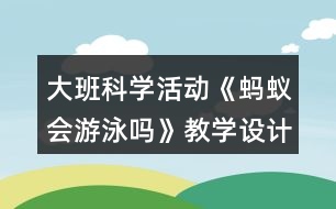大班科學(xué)活動《螞蟻會游泳嗎》教學(xué)設(shè)計(jì)反思