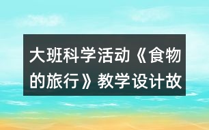 大班科學活動《食物的旅行》教學設計故事反思