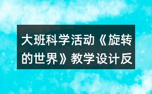 大班科學(xué)活動《旋轉(zhuǎn)的世界》教學(xué)設(shè)計(jì)反思