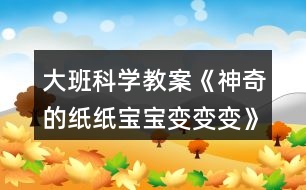 大班科學教案《神奇的紙紙寶寶變變變》反思