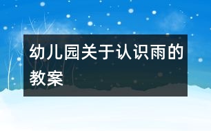 幼兒園關(guān)于認(rèn)識(shí)雨的教案