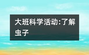 大班科學(xué)活動:了解蟲子