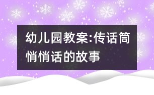 幼兒園教案:傳話筒悄悄話的故事