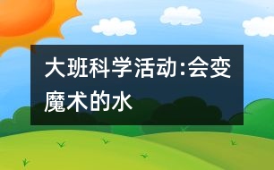 大班科學(xué)活動:會變魔術(shù)的水