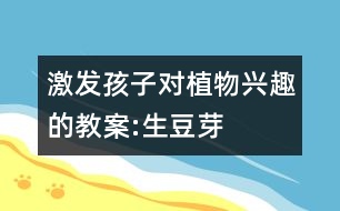 激發(fā)孩子對(duì)植物興趣的教案:生豆芽