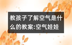 教孩子了解空氣是什么的教案:空氣娃娃在哪里