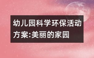 幼兒園科學(xué)環(huán)?；顒臃桨?美麗的家園