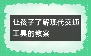 讓孩子了解現代交通工具的教案