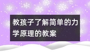 教孩子了解簡(jiǎn)單的力學(xué)原理的教案
