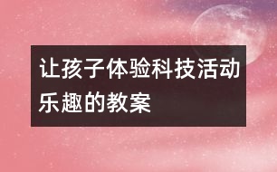 讓孩子體驗(yàn)科技活動(dòng)樂趣的教案
