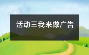 活動(dòng)三：我來做廣告