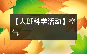 【大班科學(xué)活動】空氣