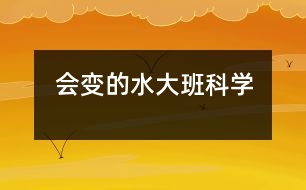 會變的水（大班科學(xué)）