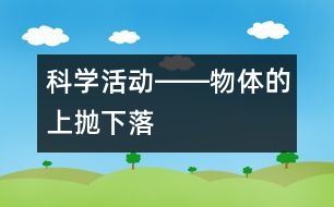 科學(xué)活動(dòng)――物體的上拋、下落