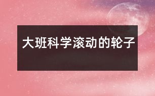 大班科學(xué)滾動的輪子