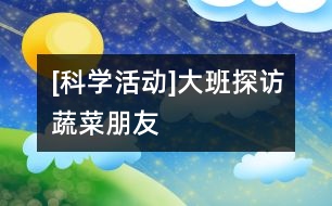 [科學(xué)活動(dòng)]大班探訪蔬菜朋友