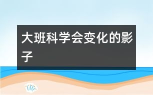大班科學：會變化的影子